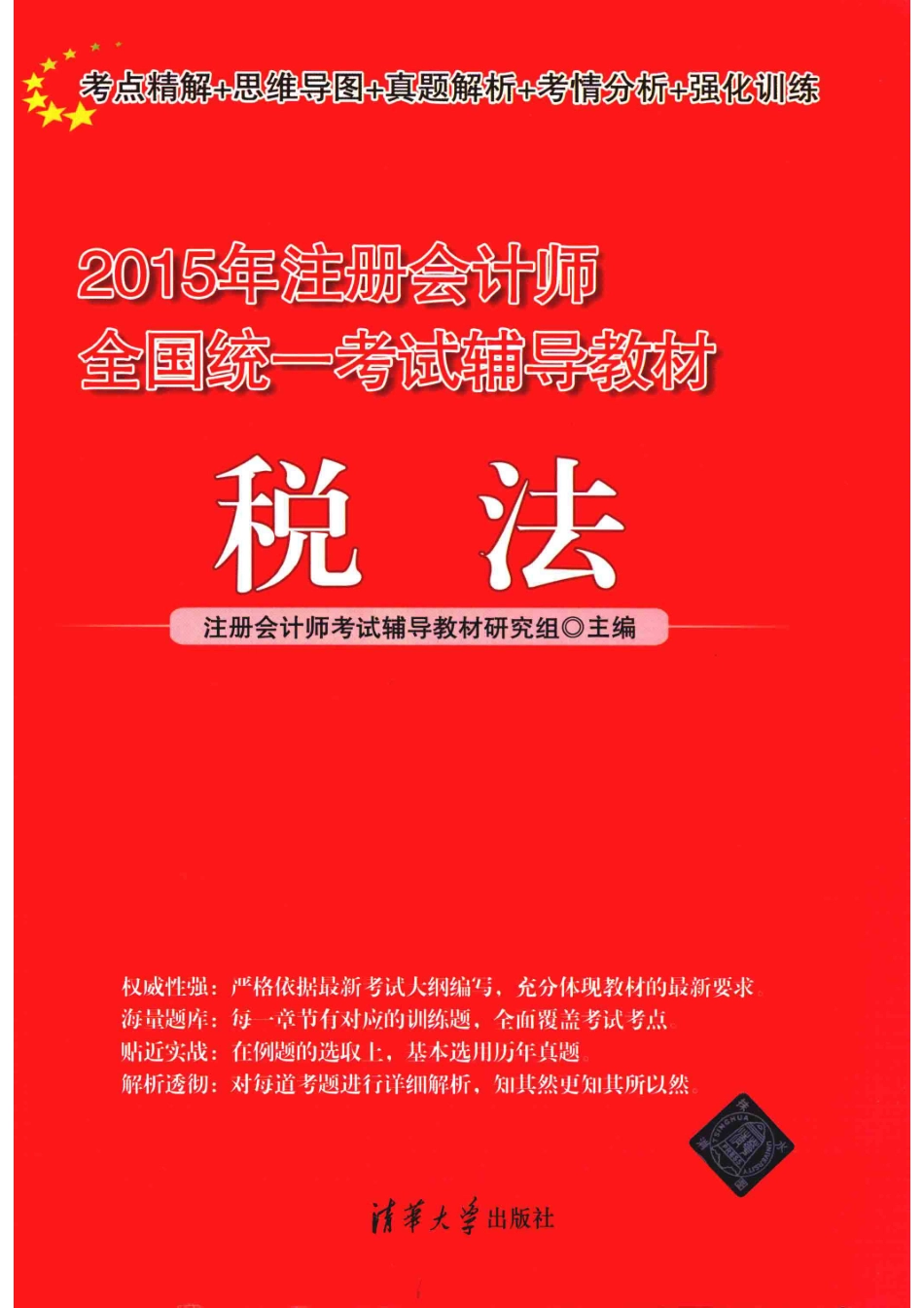 税法_注册会计师考试辅导教材研究组主编.pdf_第1页