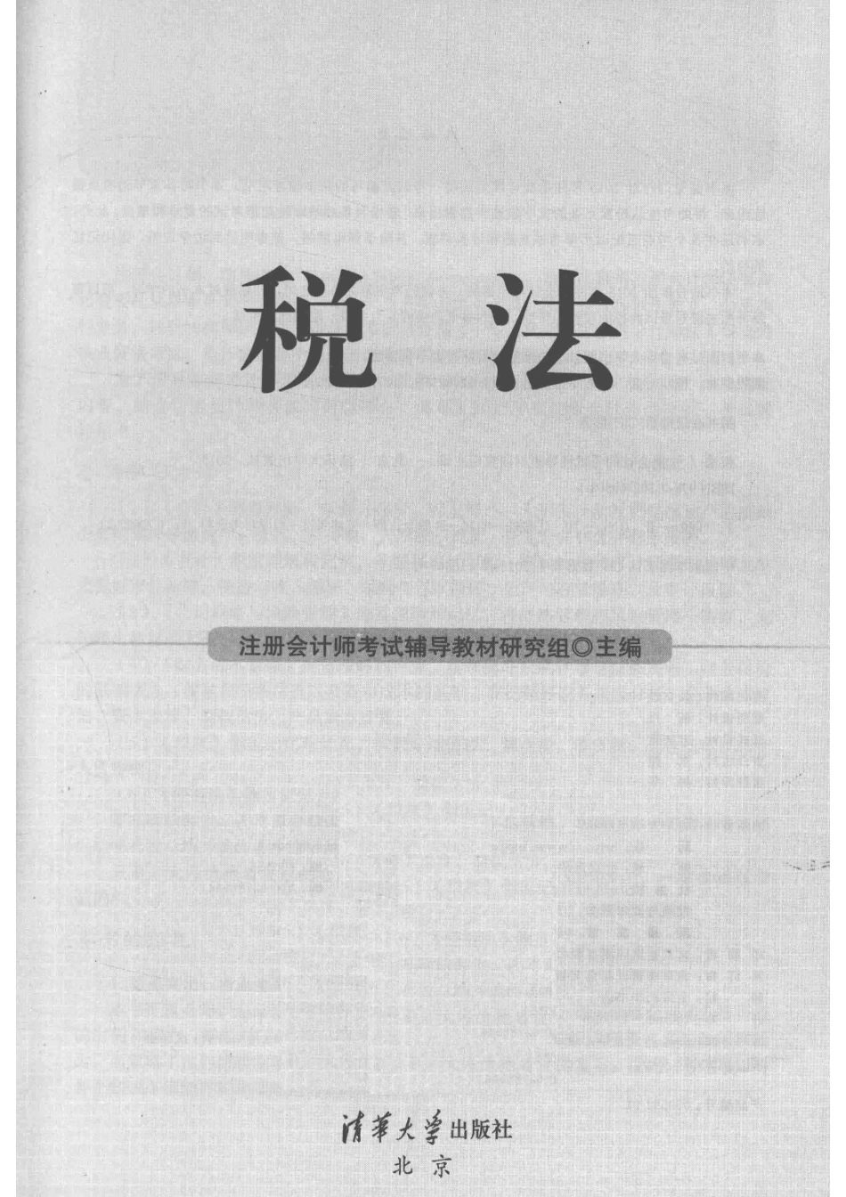 税法_注册会计师考试辅导教材研究组主编.pdf_第2页