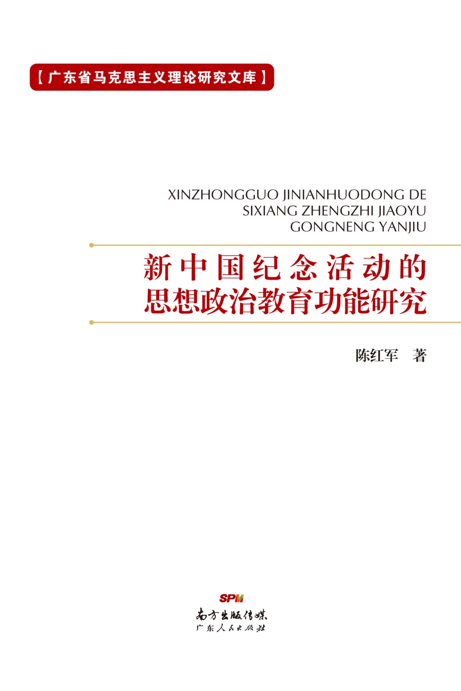 新中国纪念活动的思想政治教育功能研究_陈红军.pdf_第1页