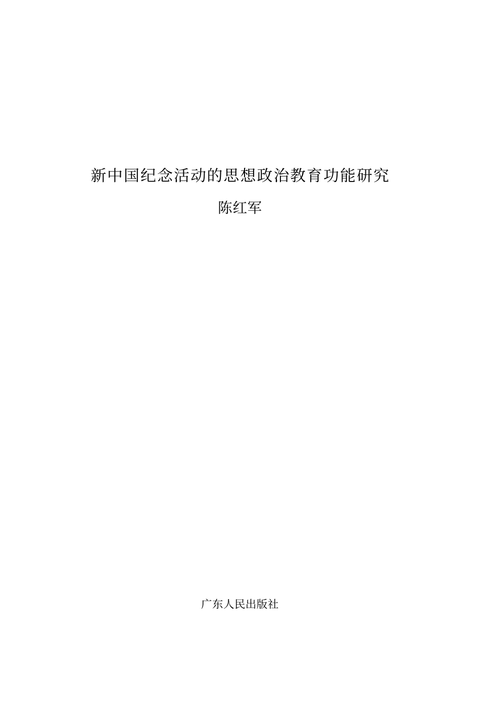 新中国纪念活动的思想政治教育功能研究_陈红军.pdf_第2页