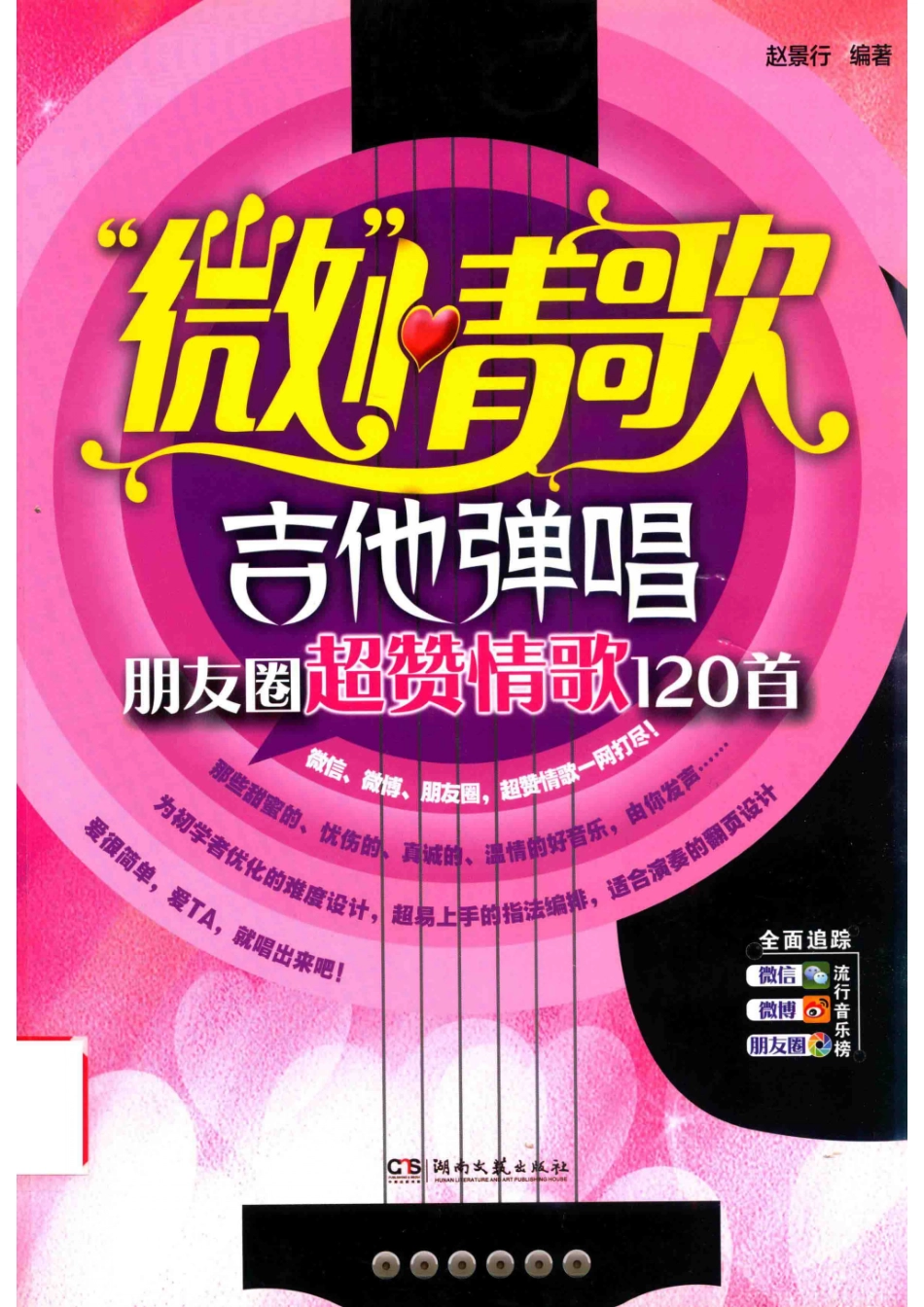 微情歌吉他弹唱朋友圈超赞情歌120首_赵景行.pdf_第1页