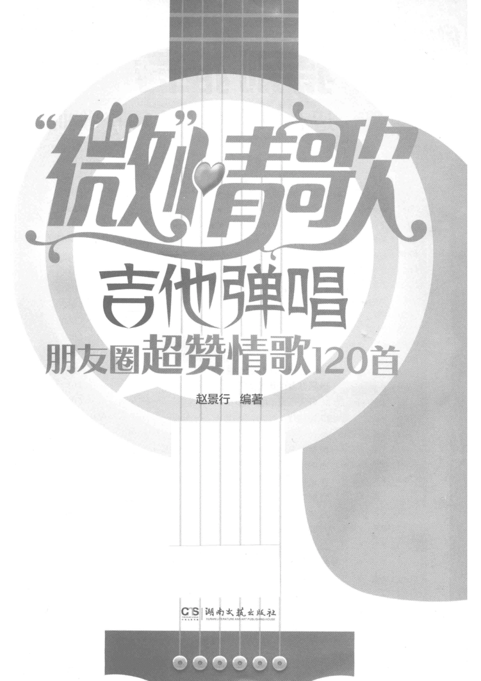 微情歌吉他弹唱朋友圈超赞情歌120首_赵景行.pdf_第2页