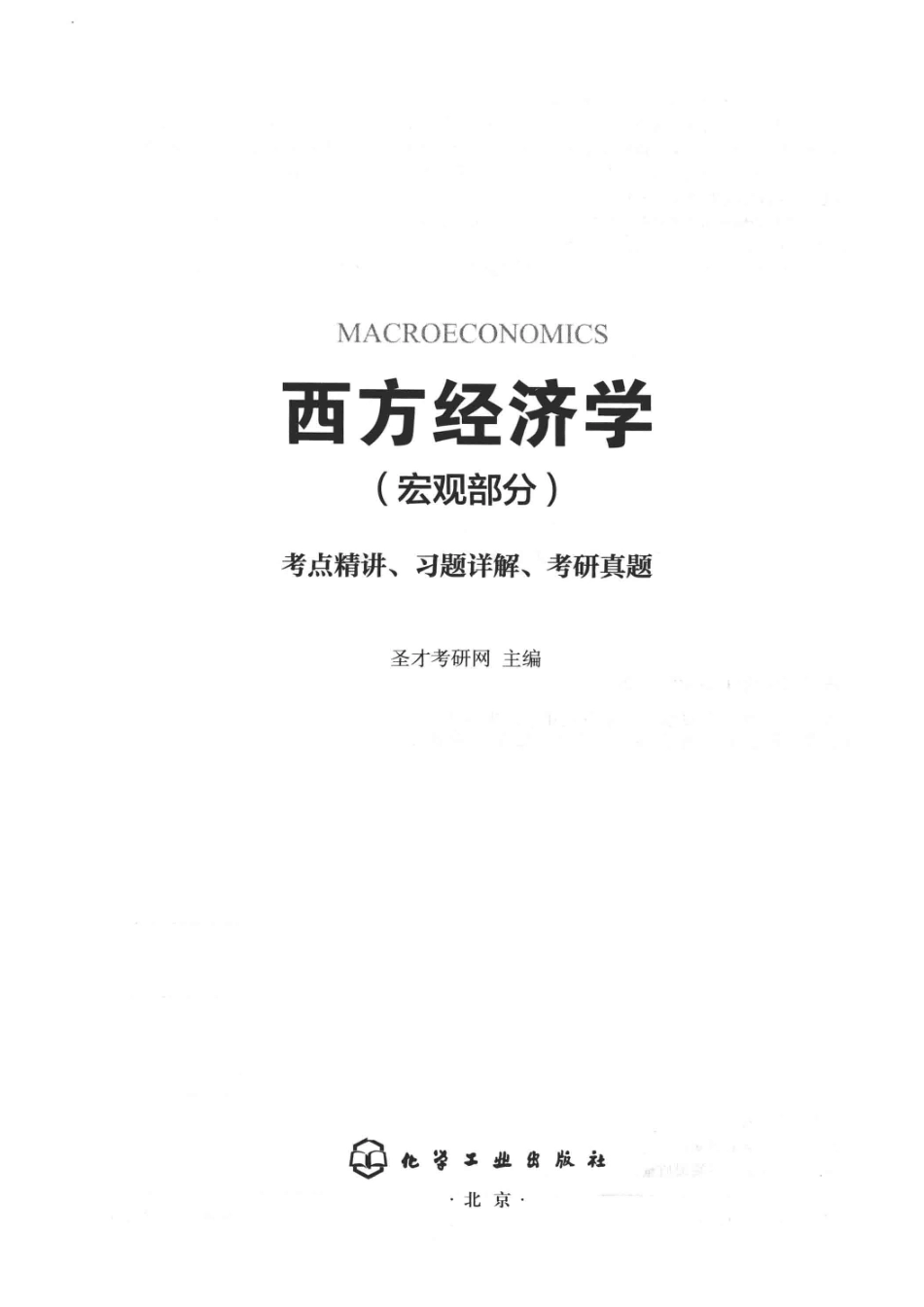 西方经济学宏观部分考点精讲习题详解考研真题_圣才考研网主编.pdf_第2页