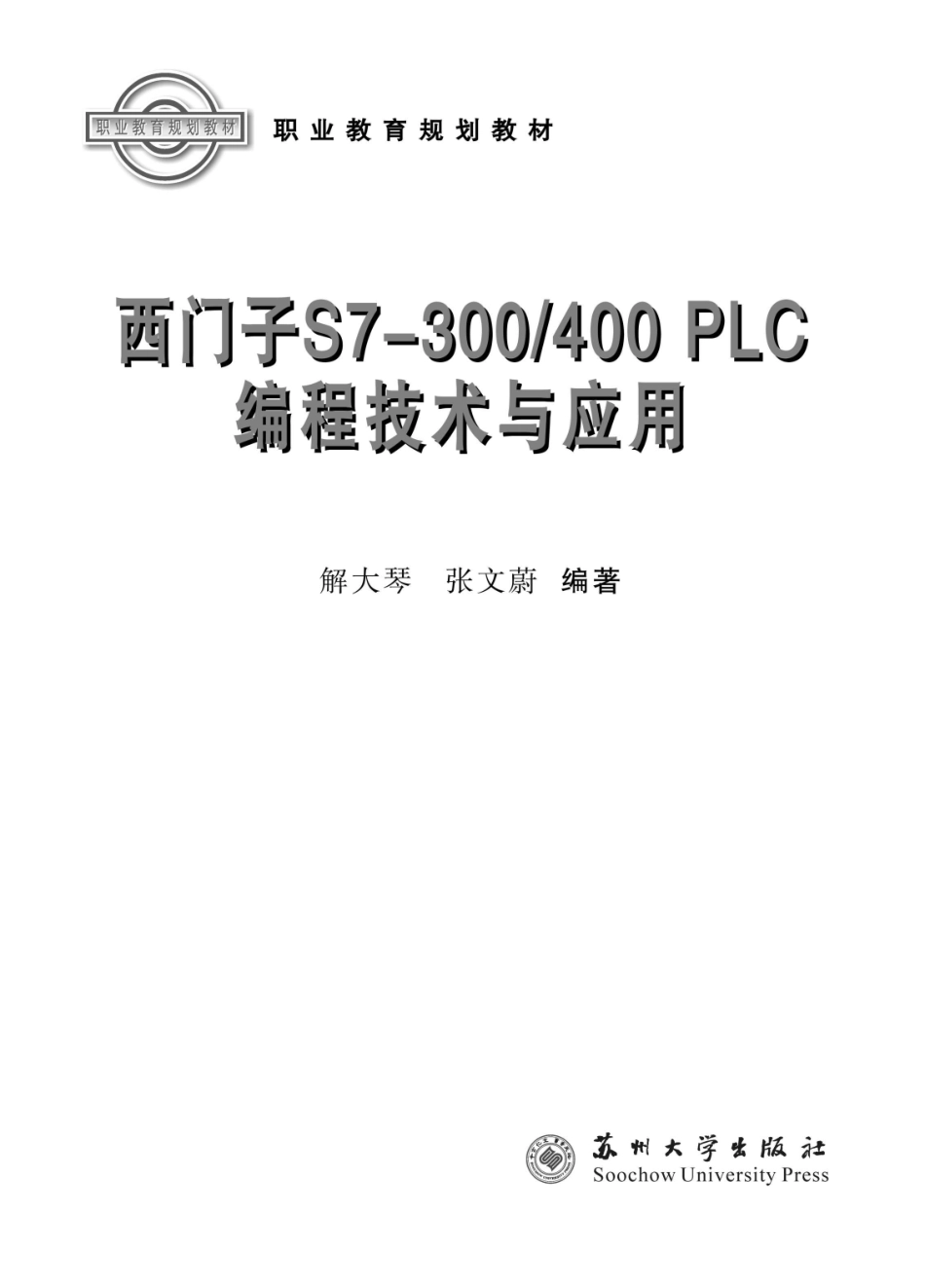 西门子S7-300 400 PLC编程技术与应用_解大琴张文蔚编著.pdf_第2页