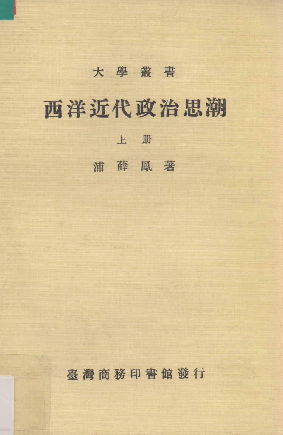 西洋近代政治思潮上_浦薛凤著.pdf_第1页