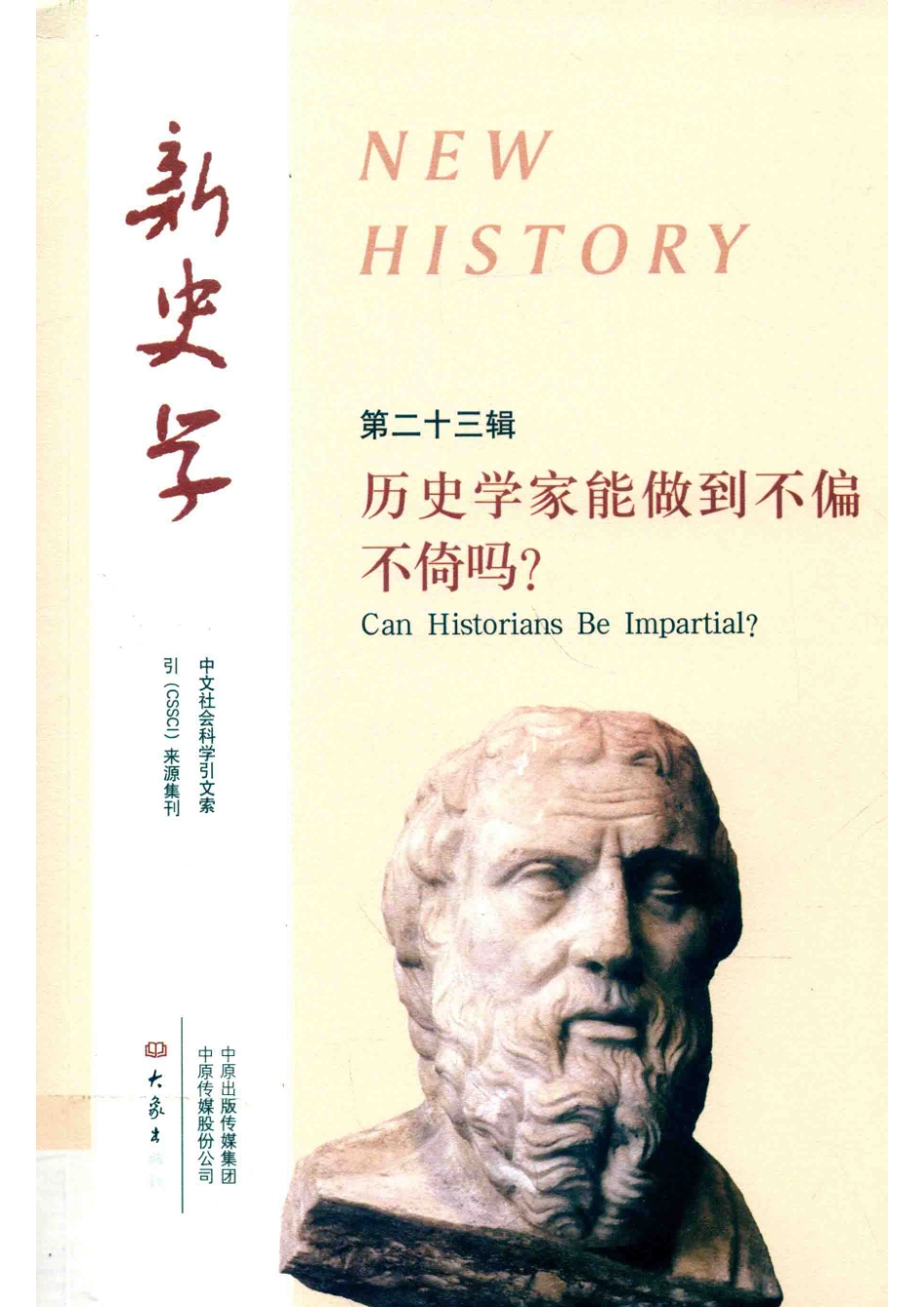 新史学第23辑_陈恒王刘纯.pdf_第1页