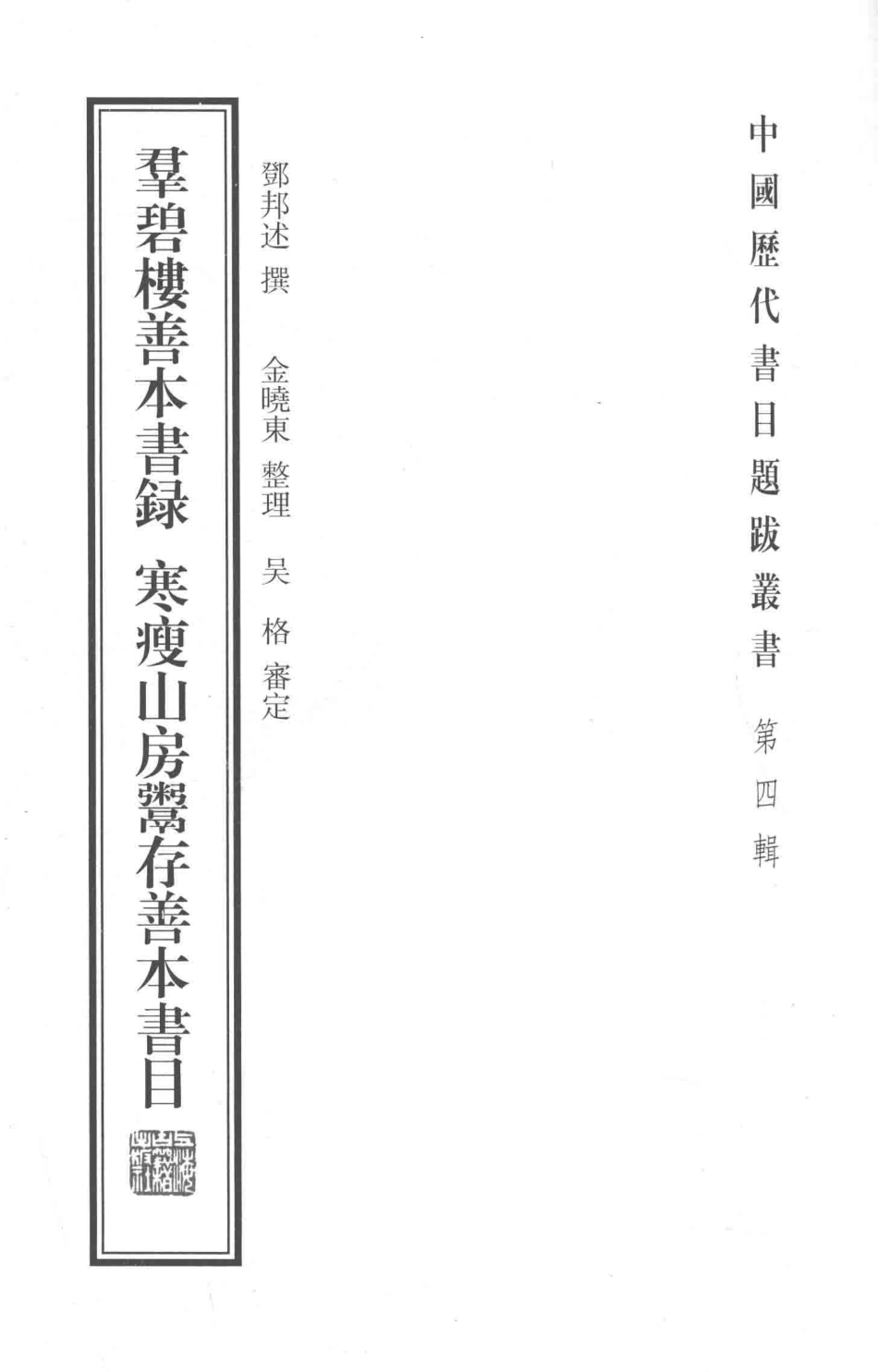 群碧楼善本书录寒瘦山房鬻存善本书目_邓邦述撰金晓东点校著.pdf_第1页