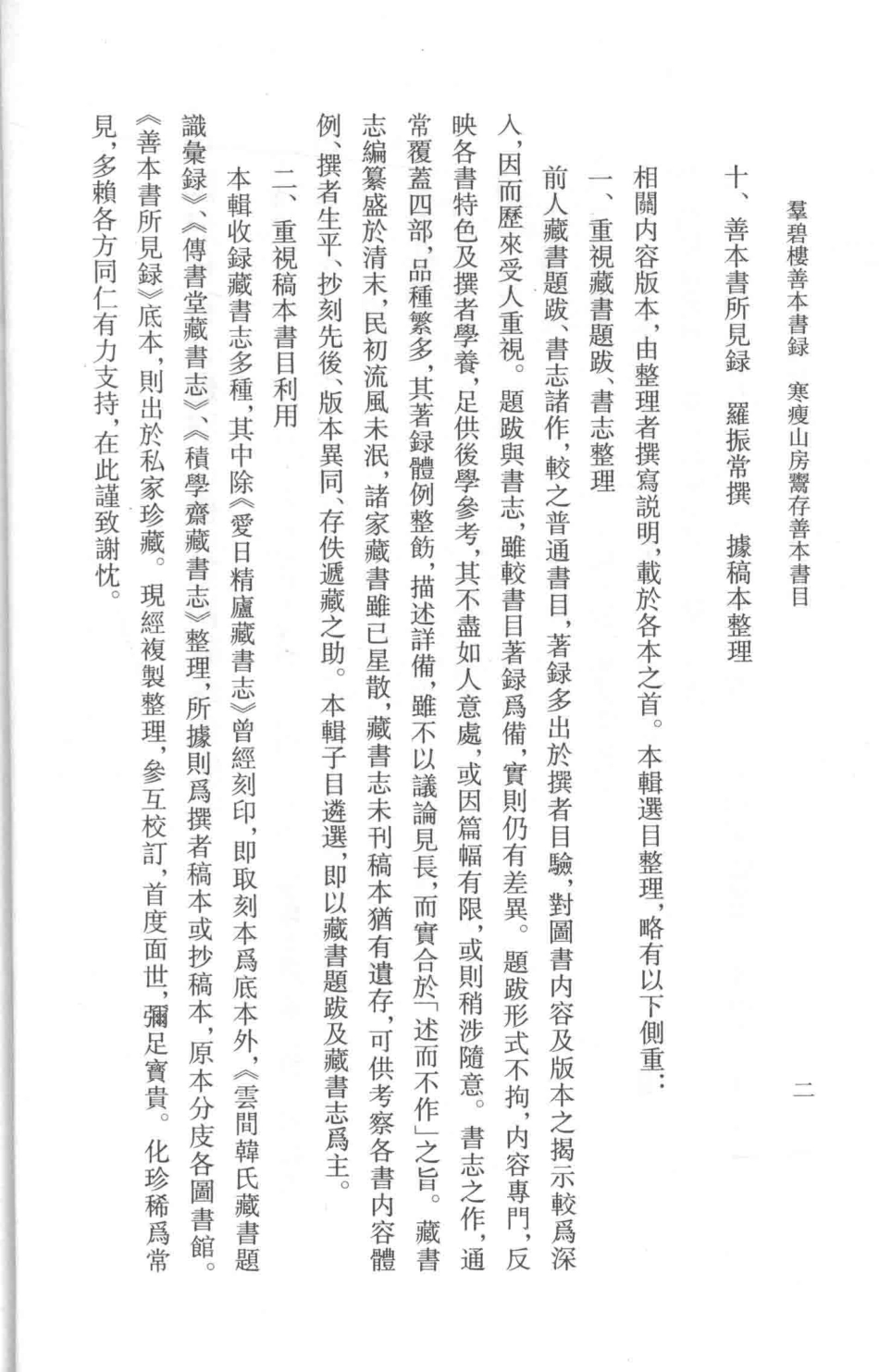 群碧楼善本书录寒瘦山房鬻存善本书目_邓邦述撰金晓东点校著.pdf_第3页