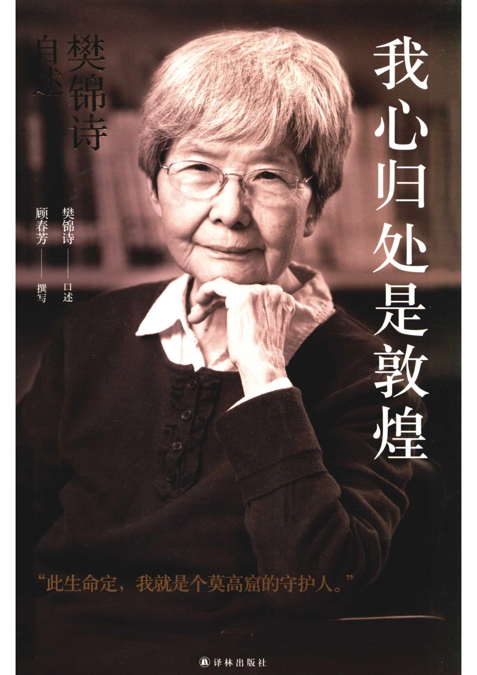 我心归处是敦煌樊锦诗自述_14644291.pdf_第1页