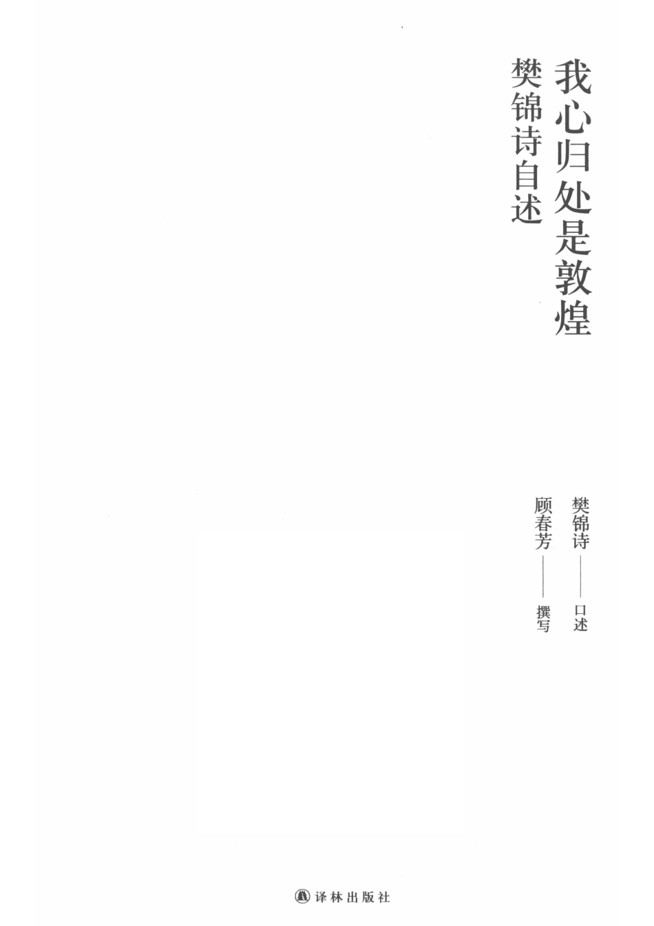 我心归处是敦煌樊锦诗自述_14644291.pdf_第2页