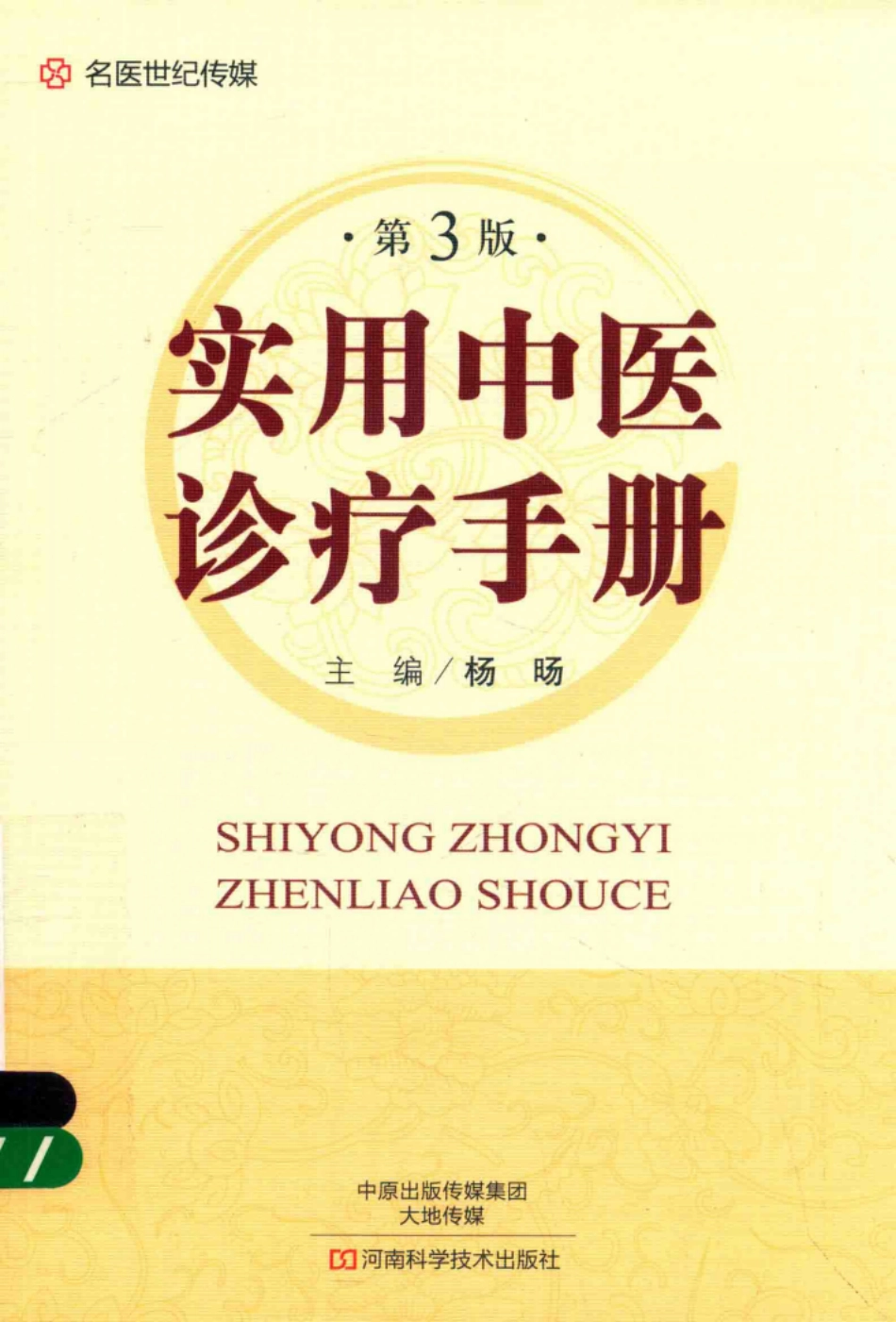 实用中医诊疗手册_杨旸主编.pdf_第1页