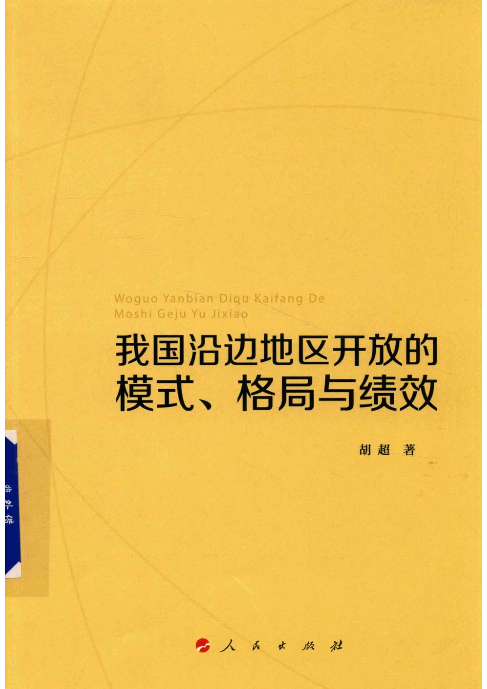 我国沿边地区开放的模式格局与绩效_胡超著.pdf_第1页