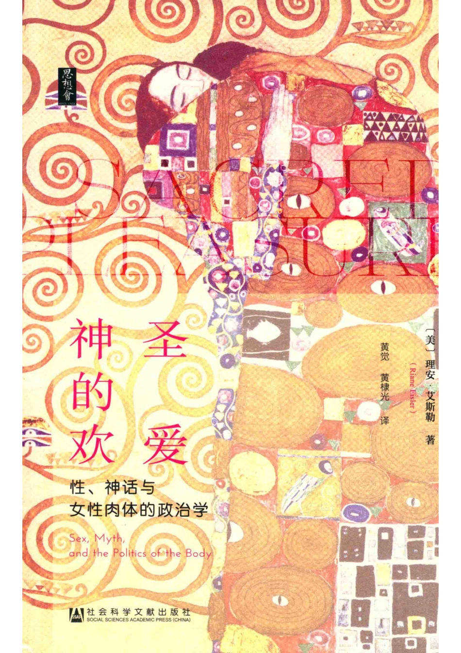 神圣的欢爱性、神话与女性肉体的政治学_（美）理安·艾斯勒著；黄觉黄棣光译.pdf_第1页