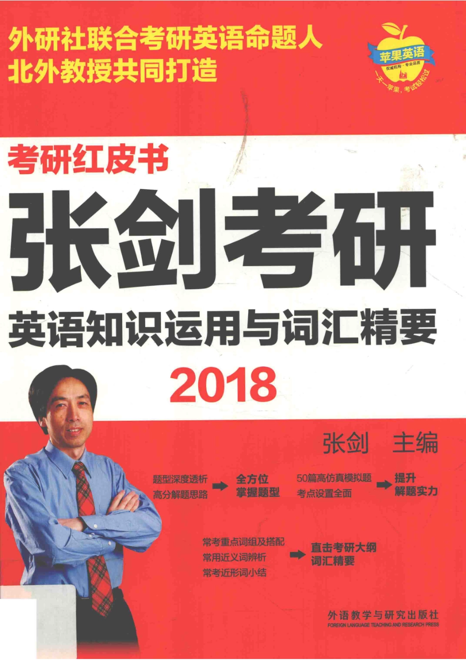 苹果英语考研红皮书2018张剑考研英语知识运用与词汇精要_张剑著.pdf_第1页