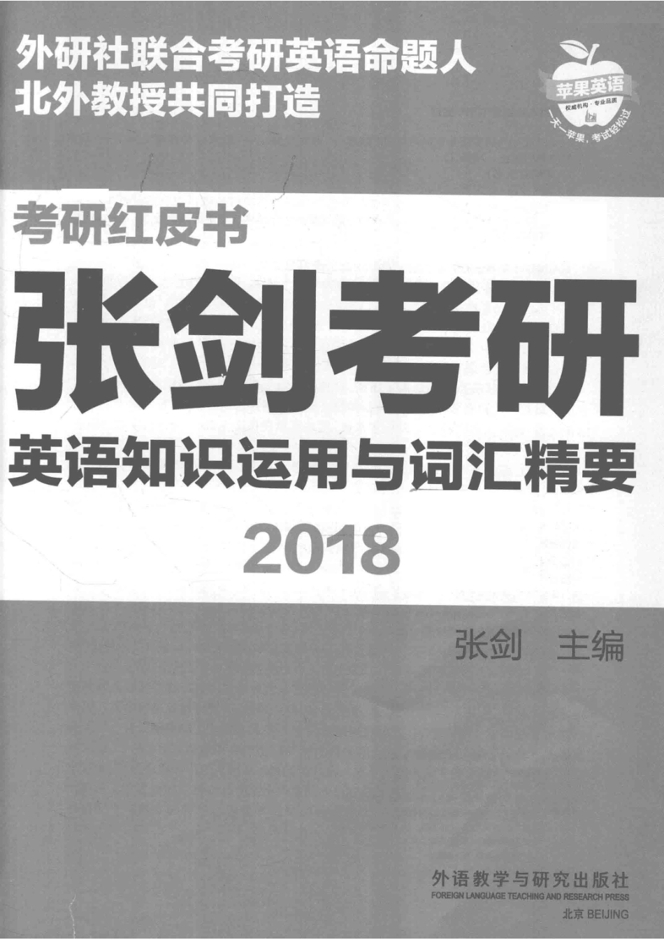苹果英语考研红皮书2018张剑考研英语知识运用与词汇精要_张剑著.pdf_第2页