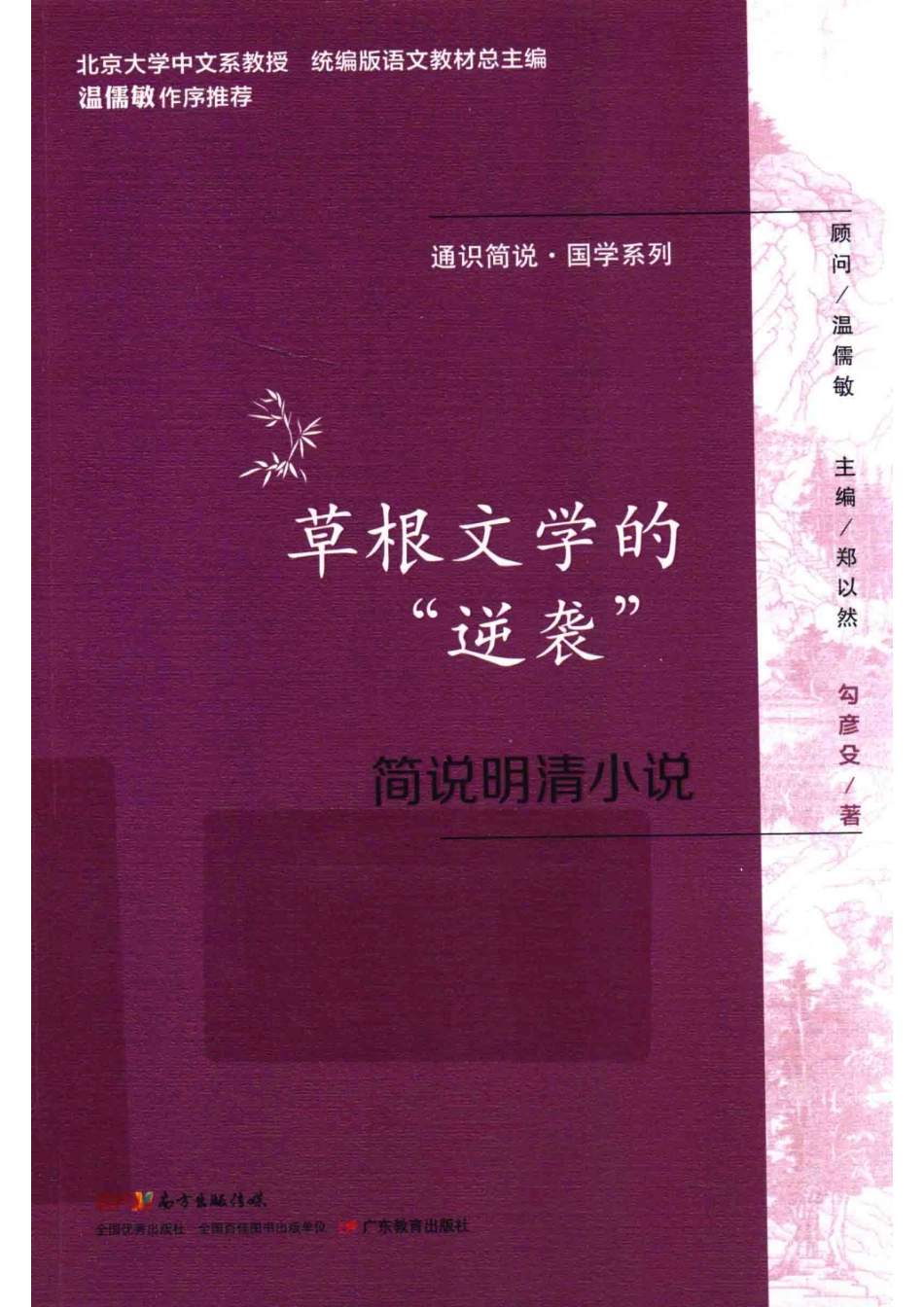 通识简说国学系列草根文学的逆袭简说明清小说_勾彦殳总主编.pdf_第1页