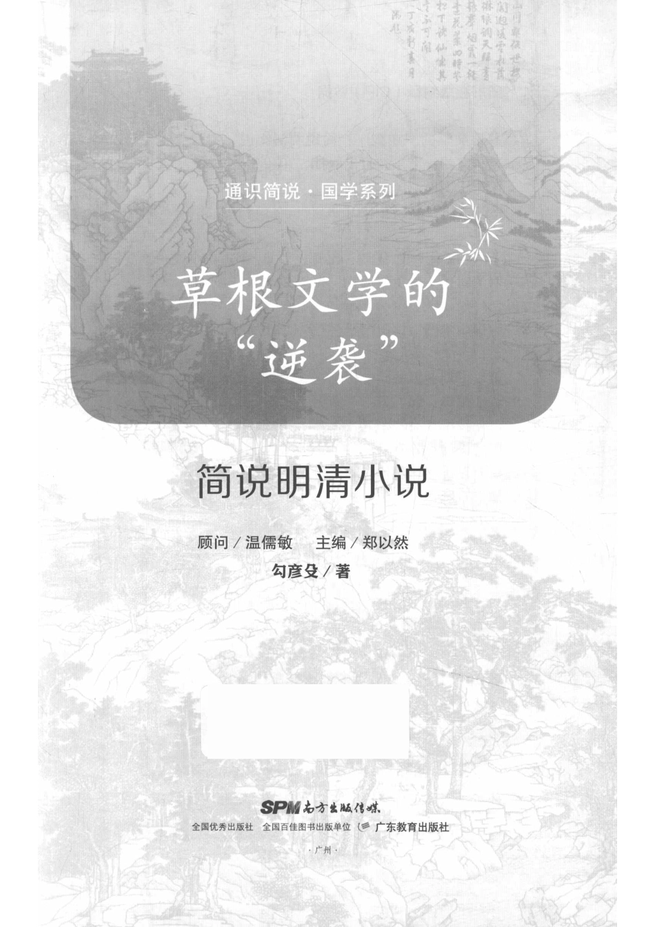 通识简说国学系列草根文学的逆袭简说明清小说_勾彦殳总主编.pdf_第2页