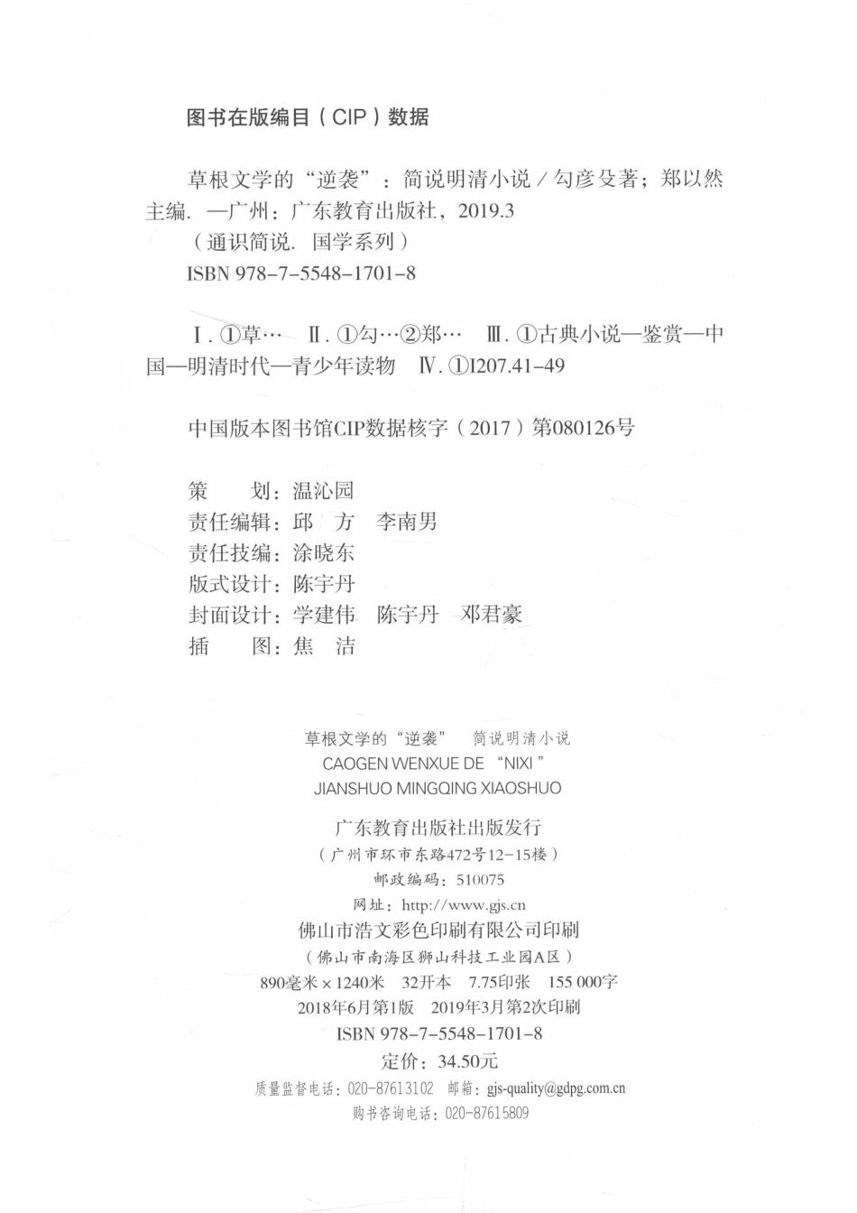 通识简说国学系列草根文学的逆袭简说明清小说_勾彦殳总主编.pdf_第3页