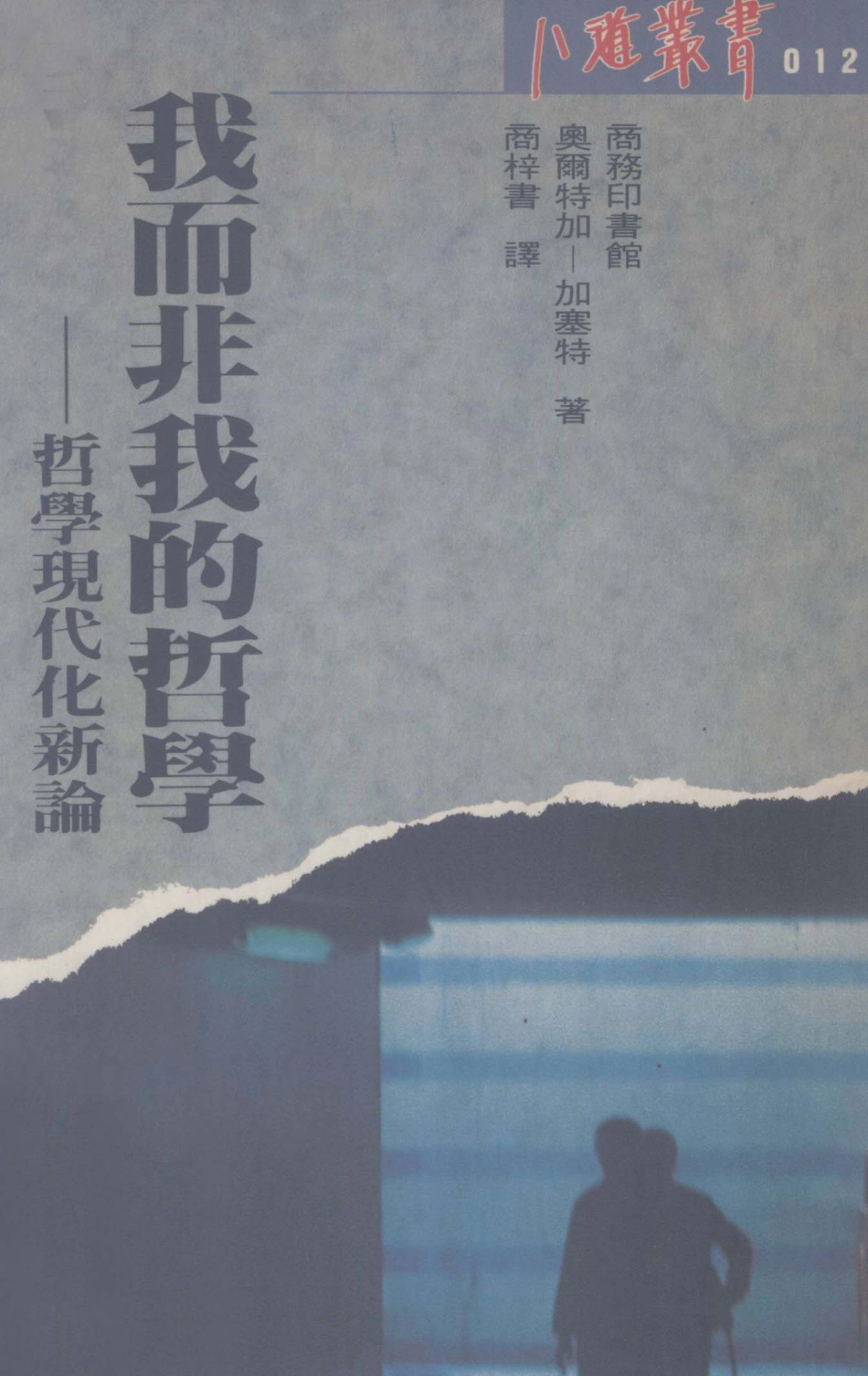 我而非我的哲学哲学现代化新论_奥尔特加--加塞特著；商梓书等译.pdf_第1页