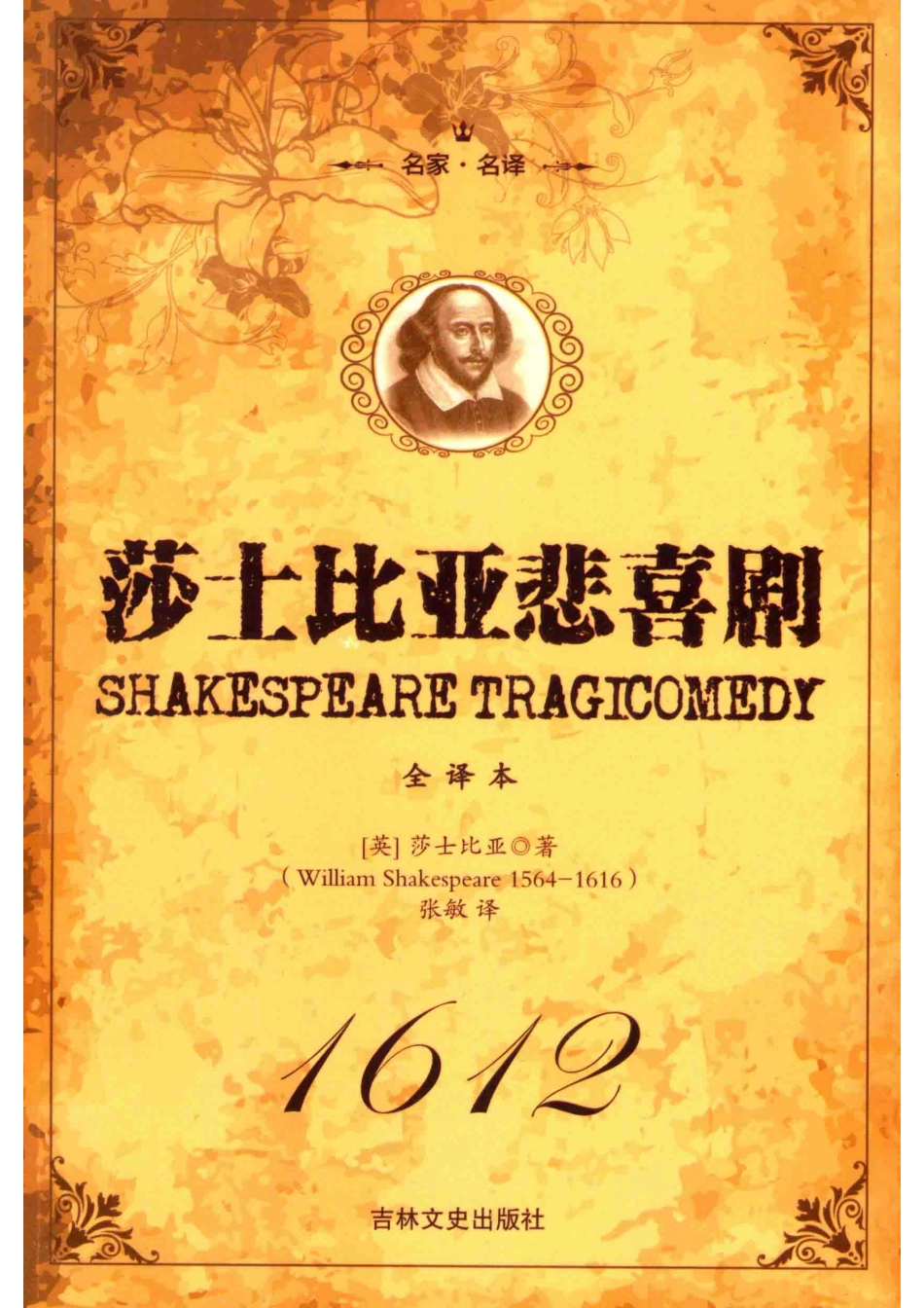 莎士比亚悲喜剧下_（英）莎士比亚著.pdf_第1页