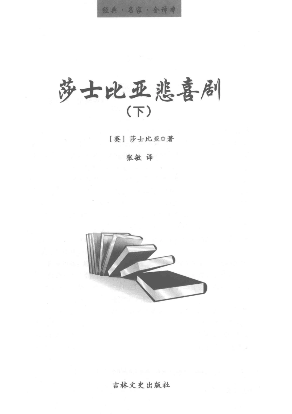 莎士比亚悲喜剧下_（英）莎士比亚著.pdf_第2页
