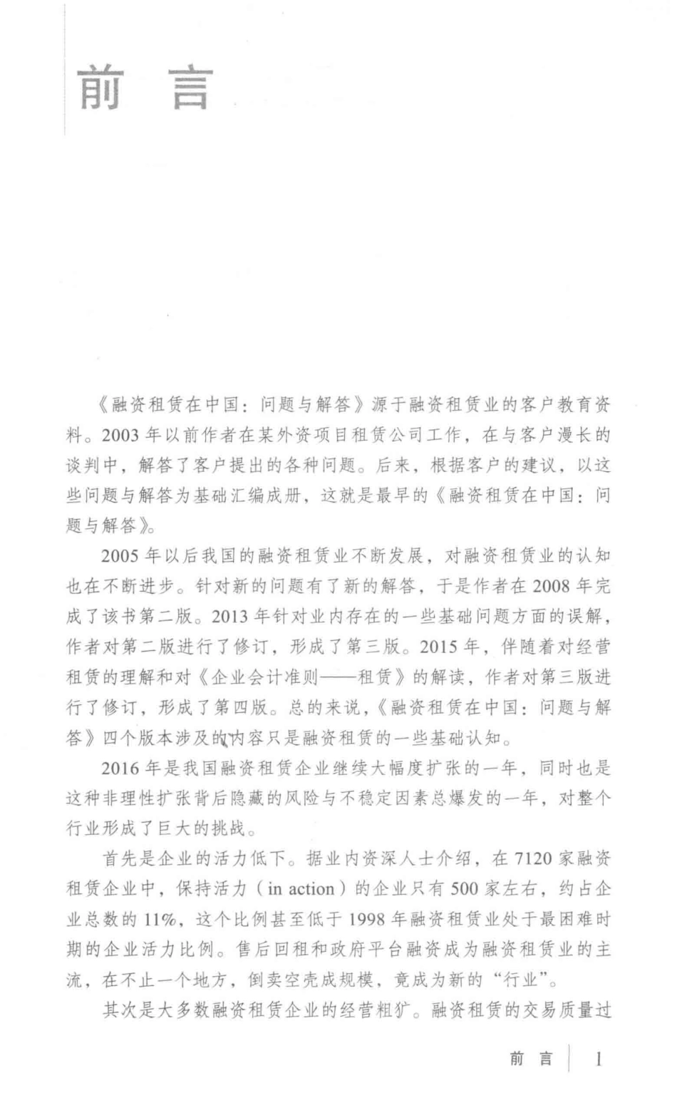 融资租赁在中国问题与解答2_姜仲勤著.pdf_第2页