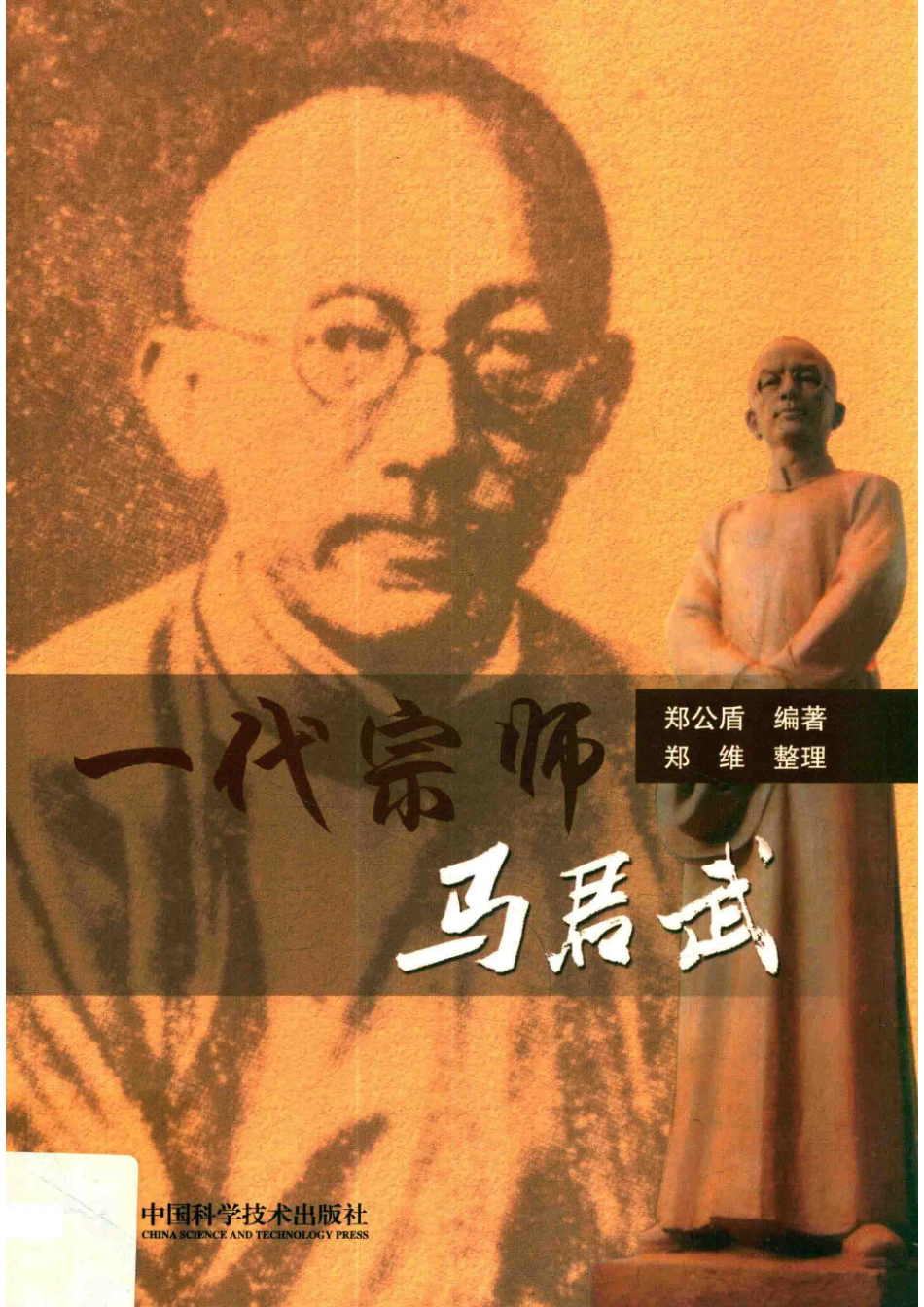 一代宗师马君武_郑公盾编著；郑维整理.pdf_第1页