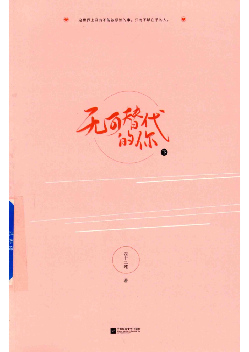 无可替代的你下_四十二吨著.pdf_第1页