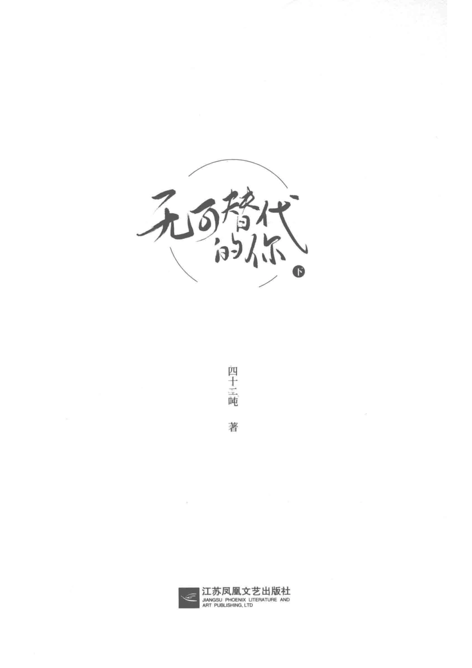 无可替代的你下_四十二吨著.pdf_第2页