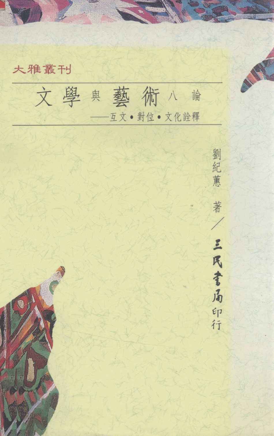 文学与艺术八论互文对位文化诠释_刘纪蕙著.pdf_第1页