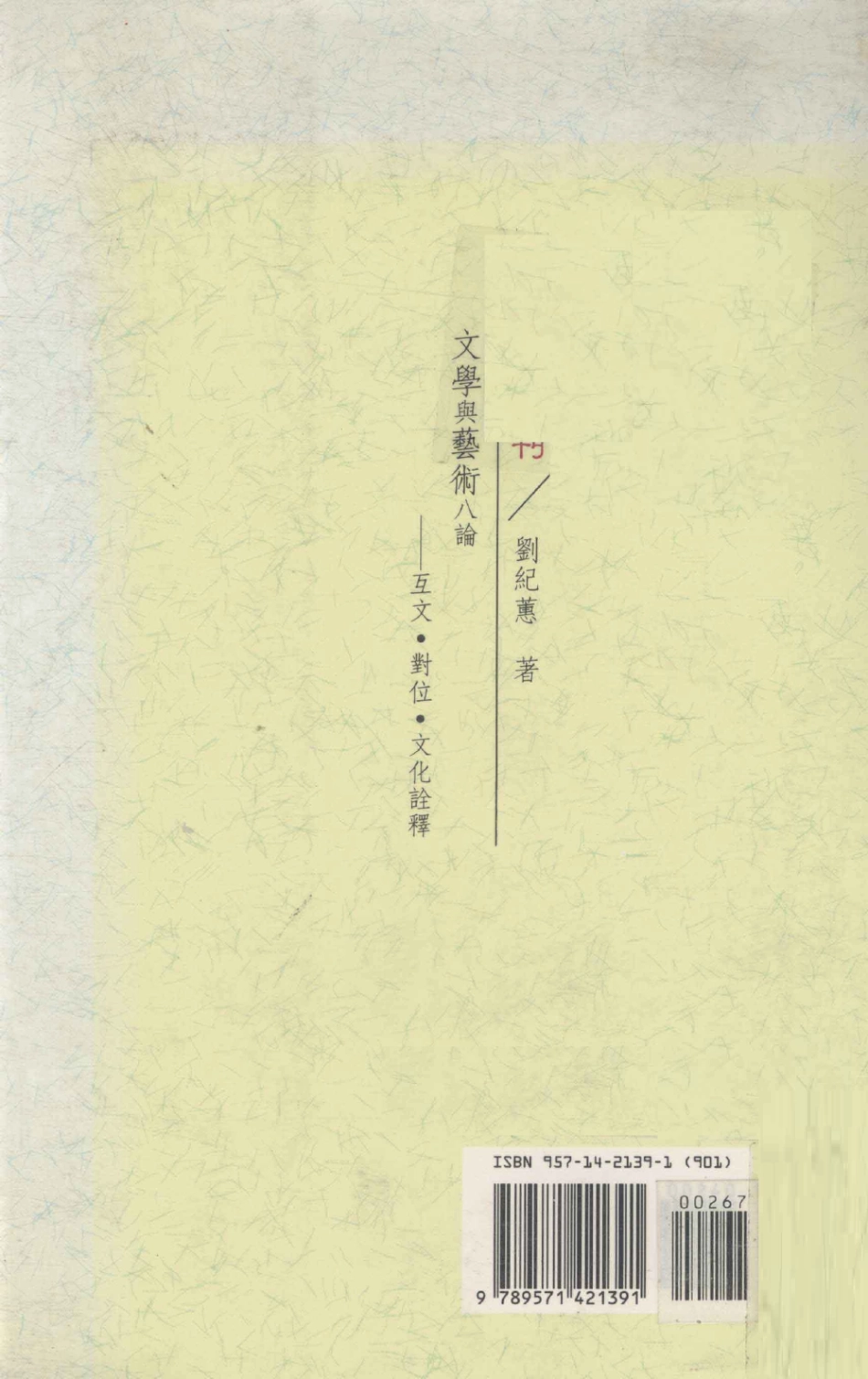 文学与艺术八论互文对位文化诠释_刘纪蕙著.pdf_第2页