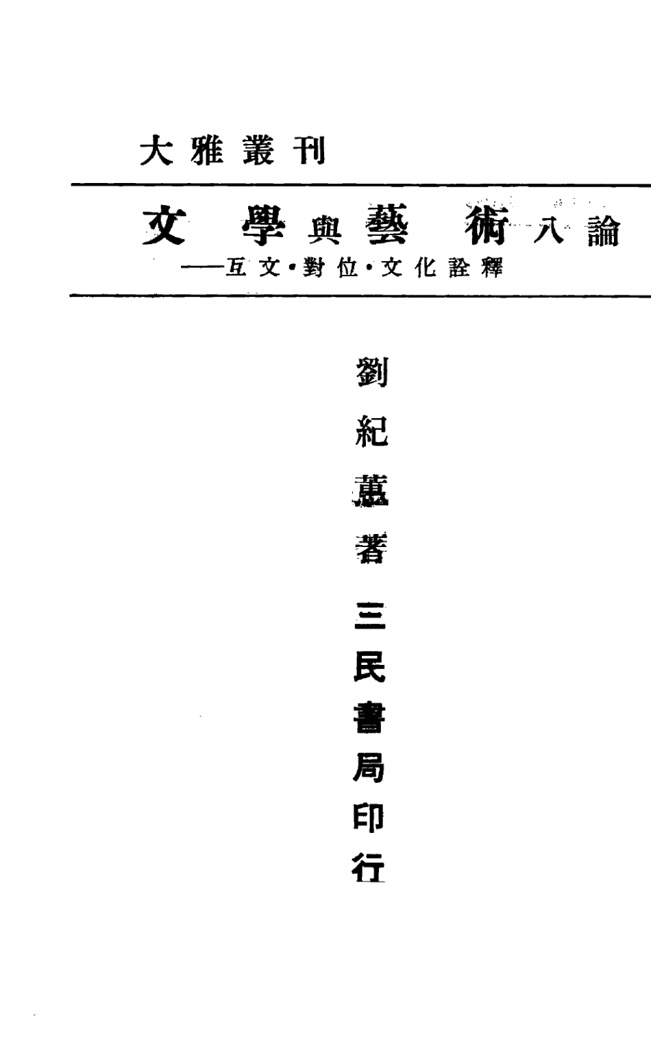 文学与艺术八论互文对位文化诠释_刘纪蕙著.pdf_第3页