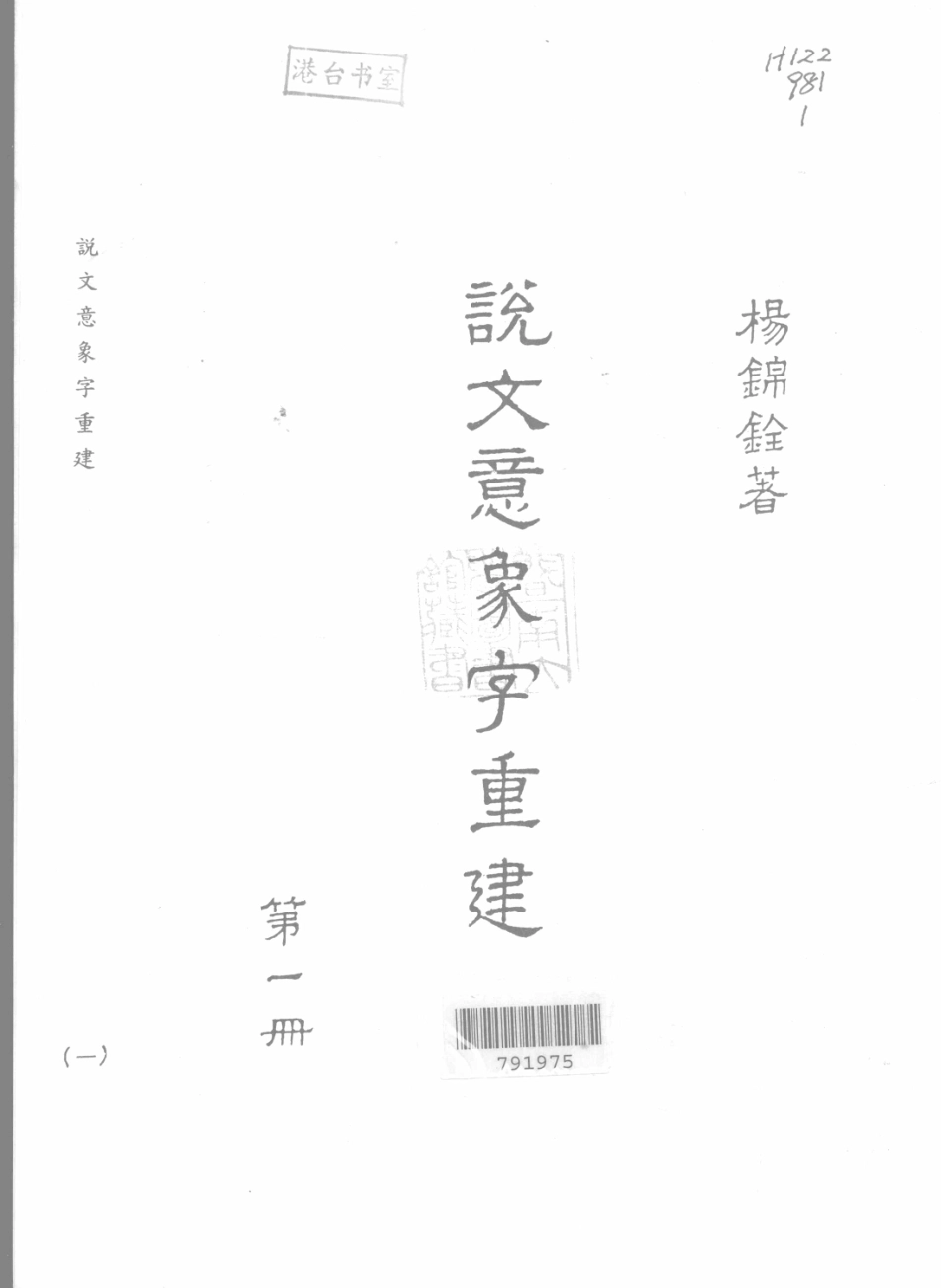 说文意象字重建第1册_杨锦铨著.pdf_第2页