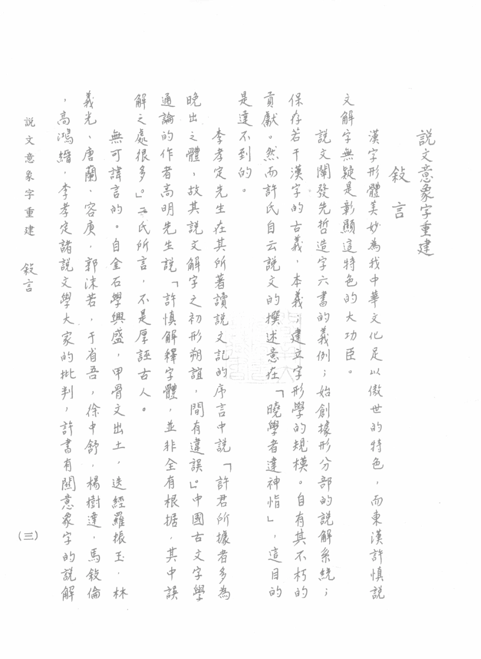 说文意象字重建第1册_杨锦铨著.pdf_第3页