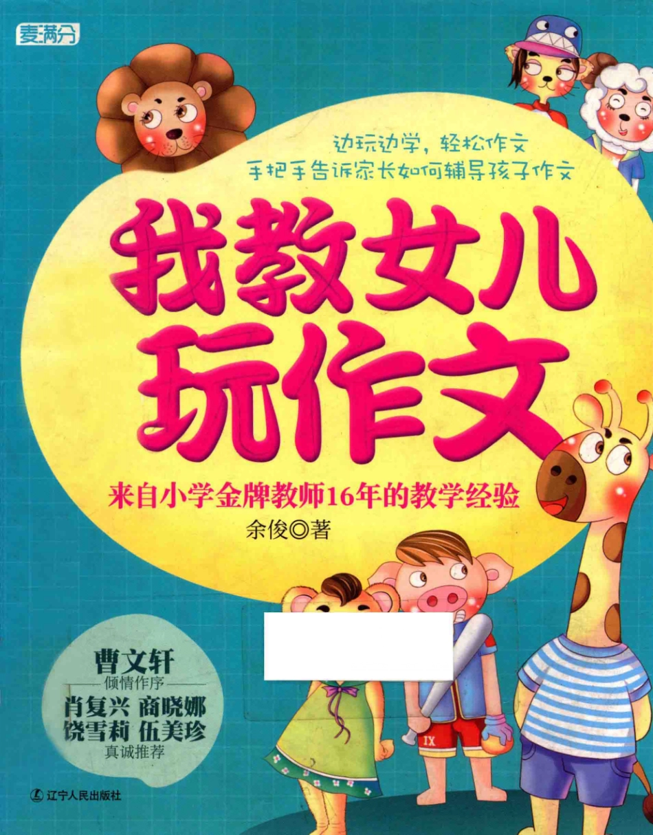 我教女儿玩作文来自小学金牌教师16年的教学经验_余俊著.pdf_第1页
