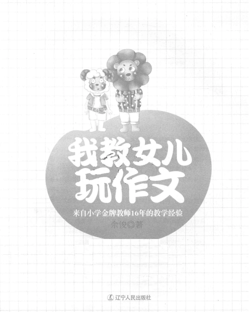 我教女儿玩作文来自小学金牌教师16年的教学经验_余俊著.pdf_第2页