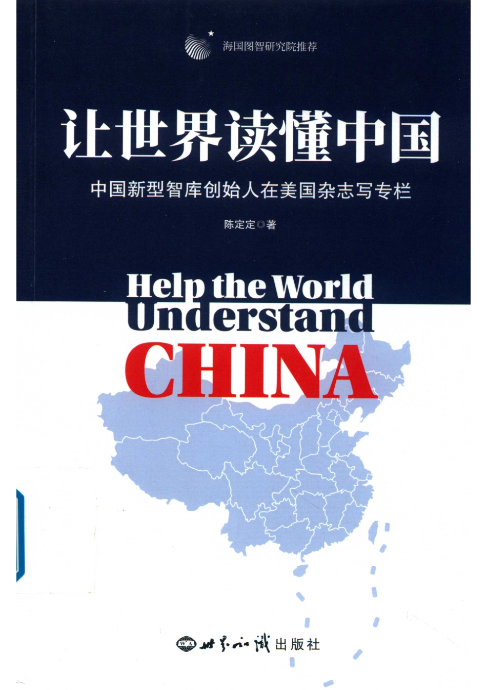 让世界读懂中国中国新型智库创始人在美国杂志写专栏_陈定定著.pdf_第1页