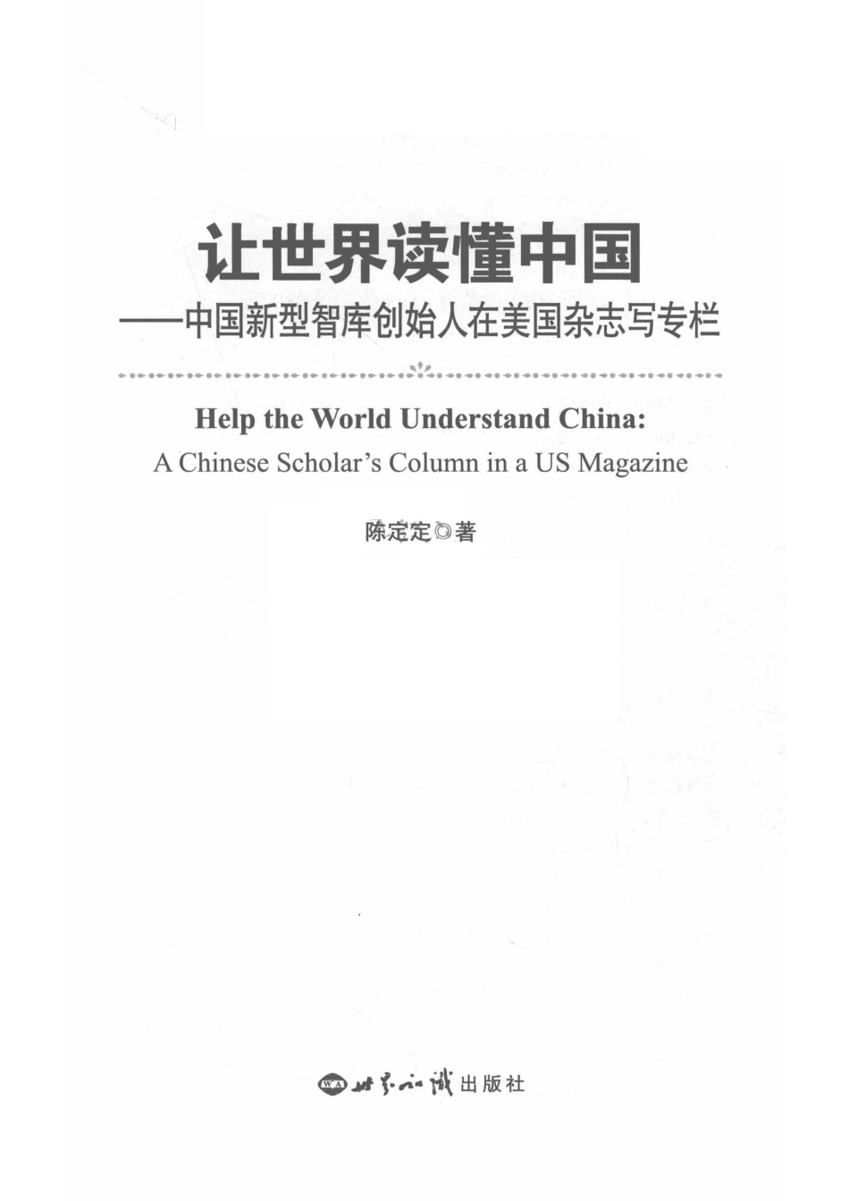 让世界读懂中国中国新型智库创始人在美国杂志写专栏_陈定定著.pdf_第2页
