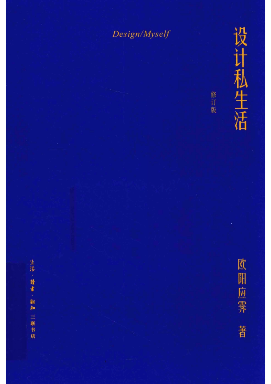 设计私生活修订版_欧阳应霁著.pdf_第1页