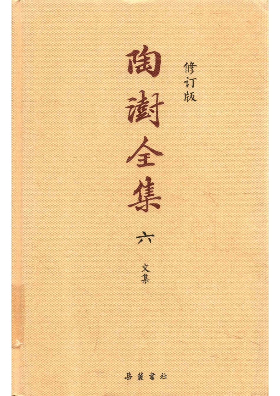 陶澍全集修订版6文集_14563772.pdf_第1页