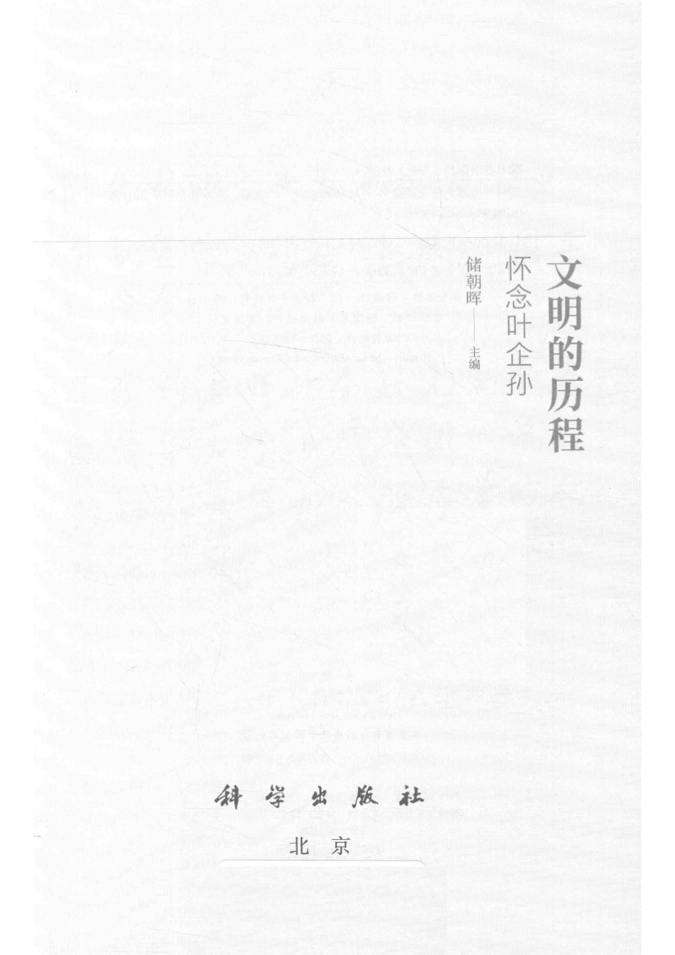 文明的历程怀念叶企孙_储朝晖.pdf_第2页