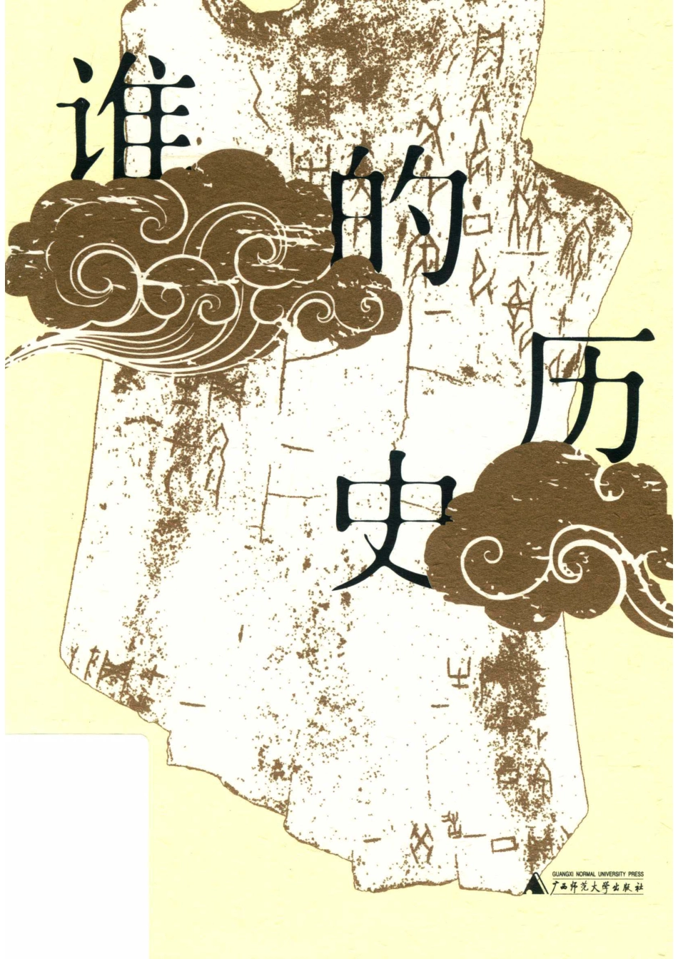 谁的历史_鲁西奇著.pdf_第1页