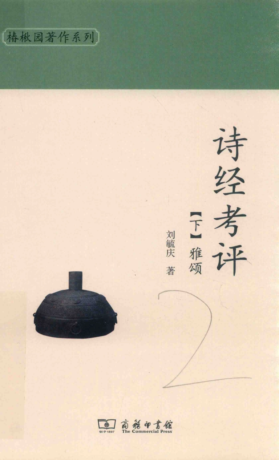 诗经考评下雅颂_刘毓庆著.pdf_第1页