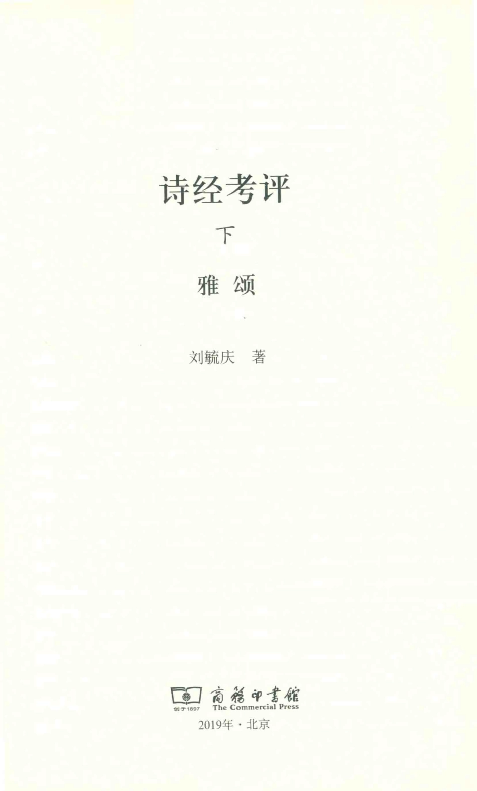 诗经考评下雅颂_刘毓庆著.pdf_第2页