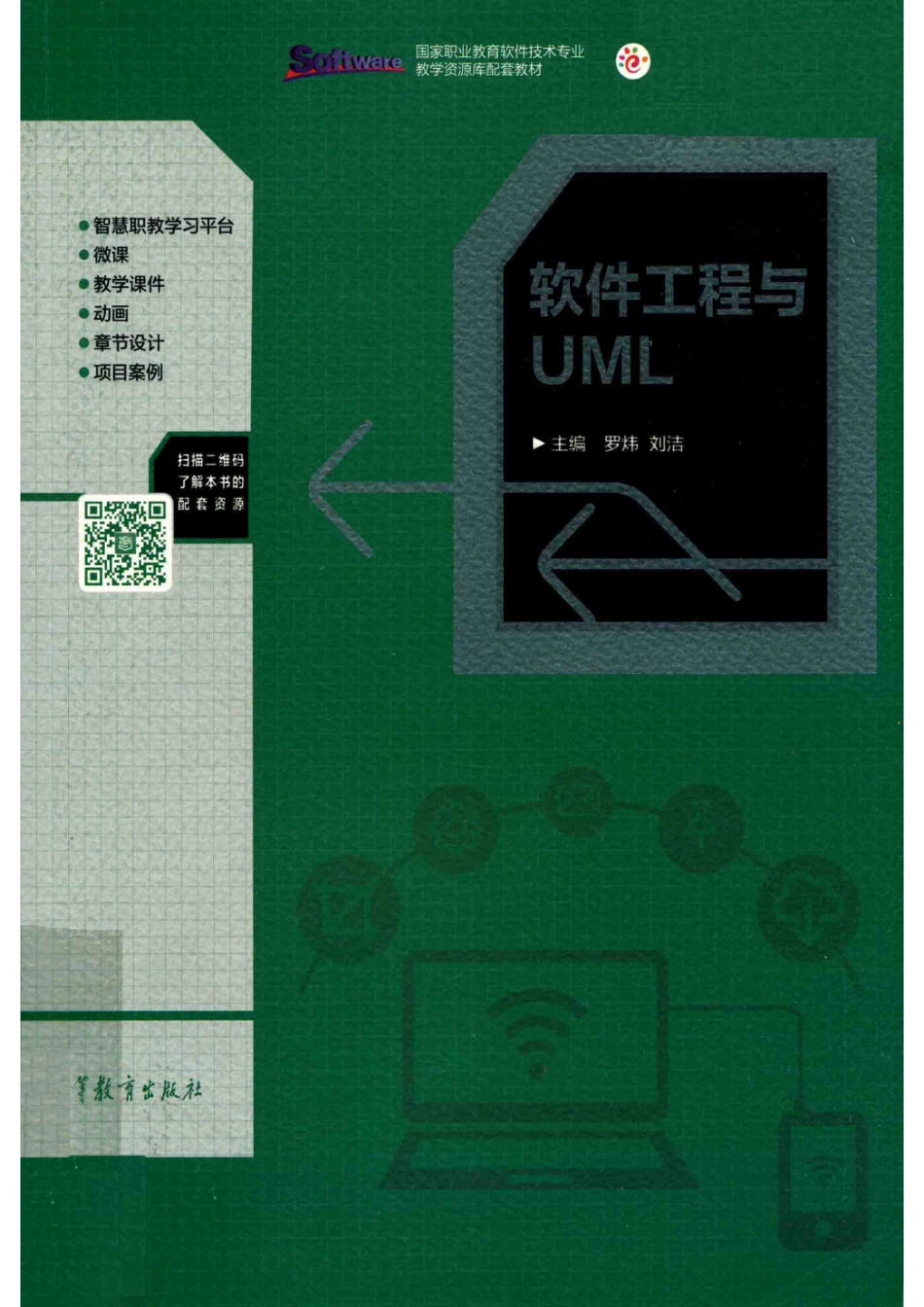 软件工程与UML_罗炜刘洁主编.pdf_第1页