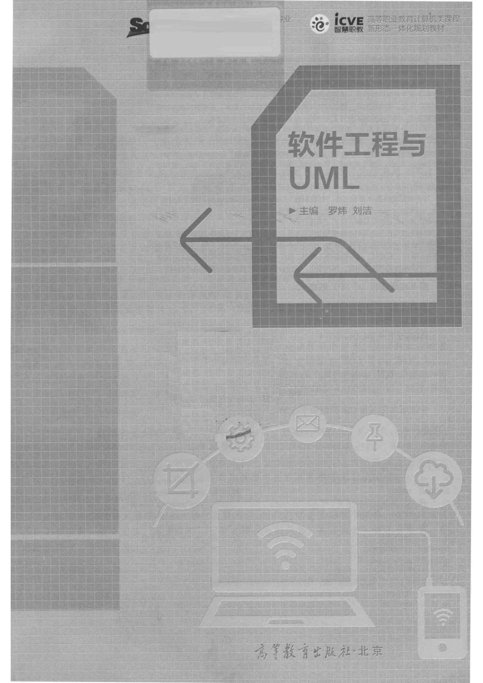 软件工程与UML_罗炜刘洁主编.pdf_第2页