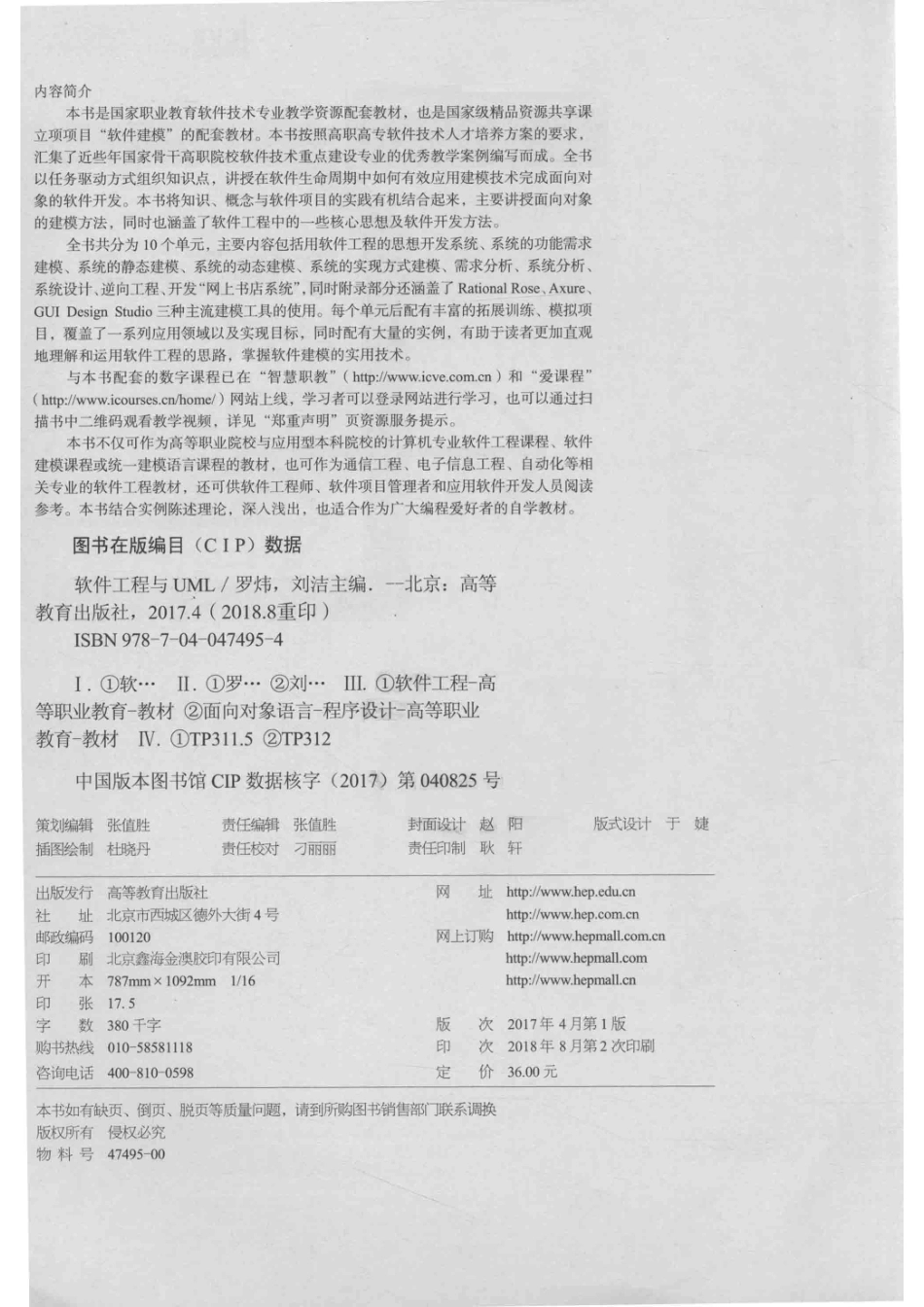 软件工程与UML_罗炜刘洁主编.pdf_第3页