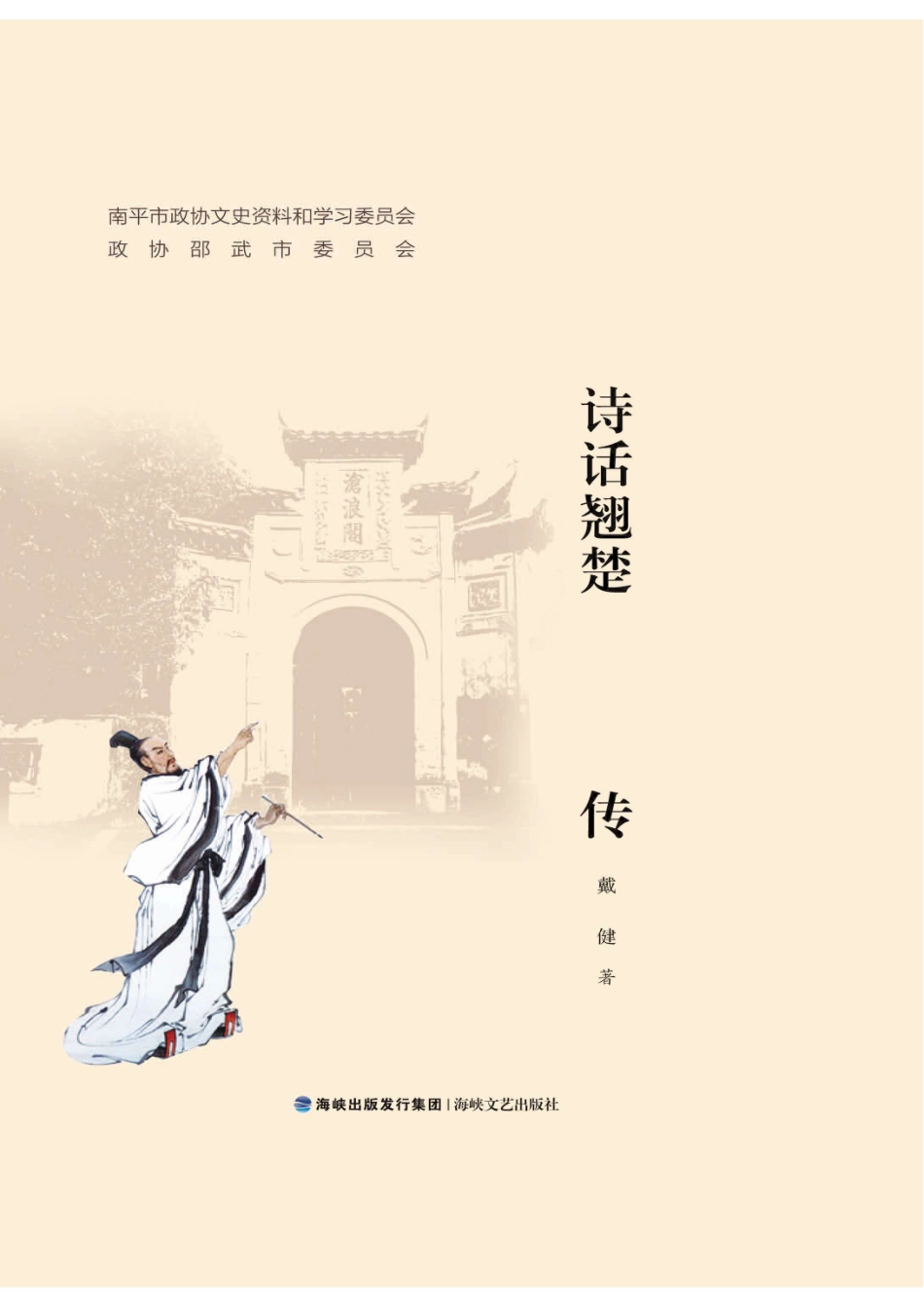 诗话翘楚严羽传_96189420.pdf_第1页