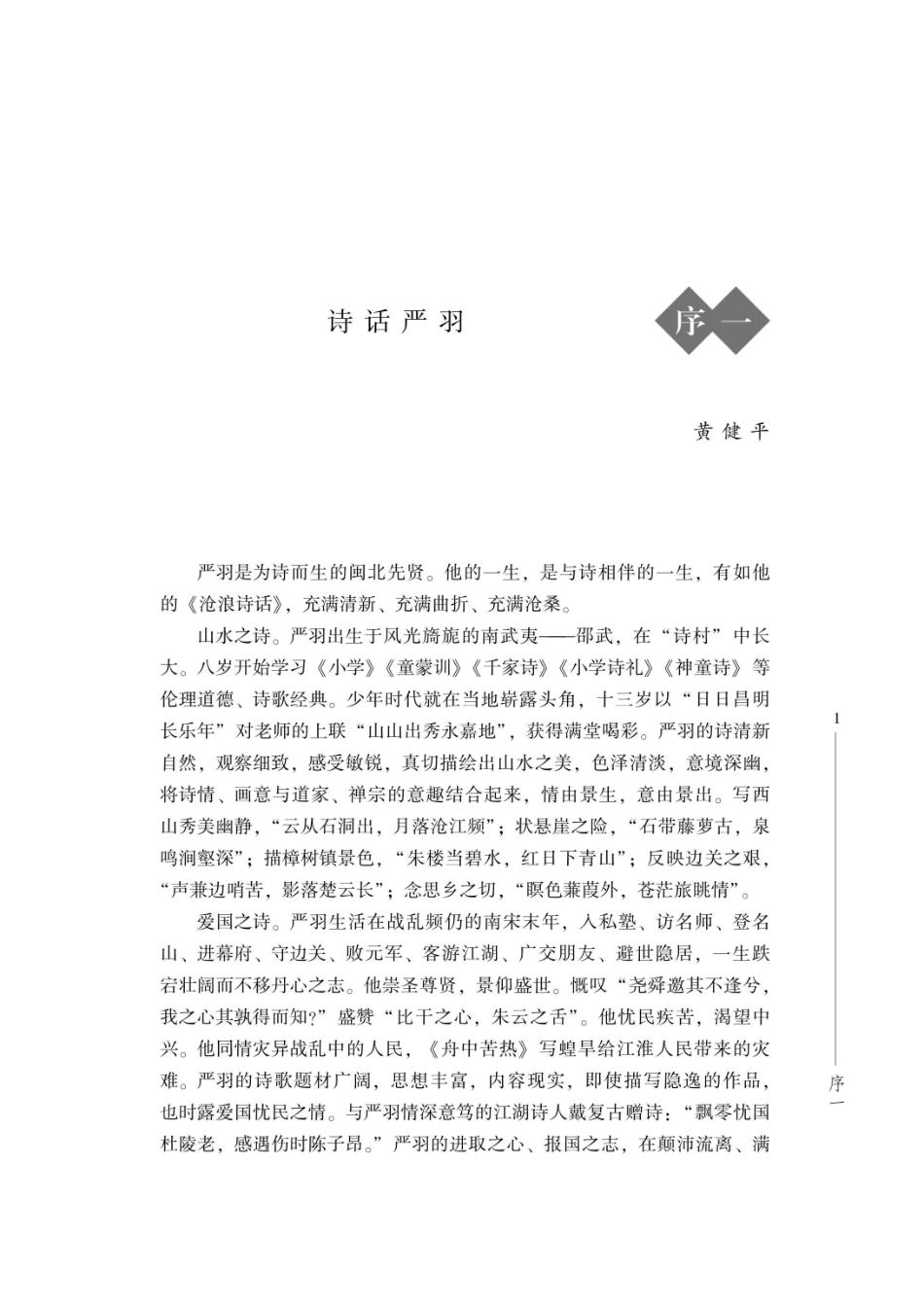 诗话翘楚严羽传_96189420.pdf_第2页