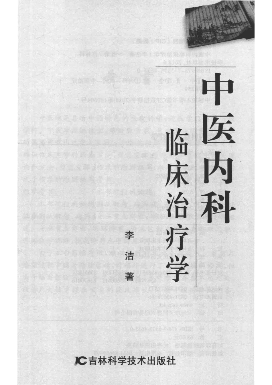 中医内科临床治疗学_李洁著.pdf_第2页